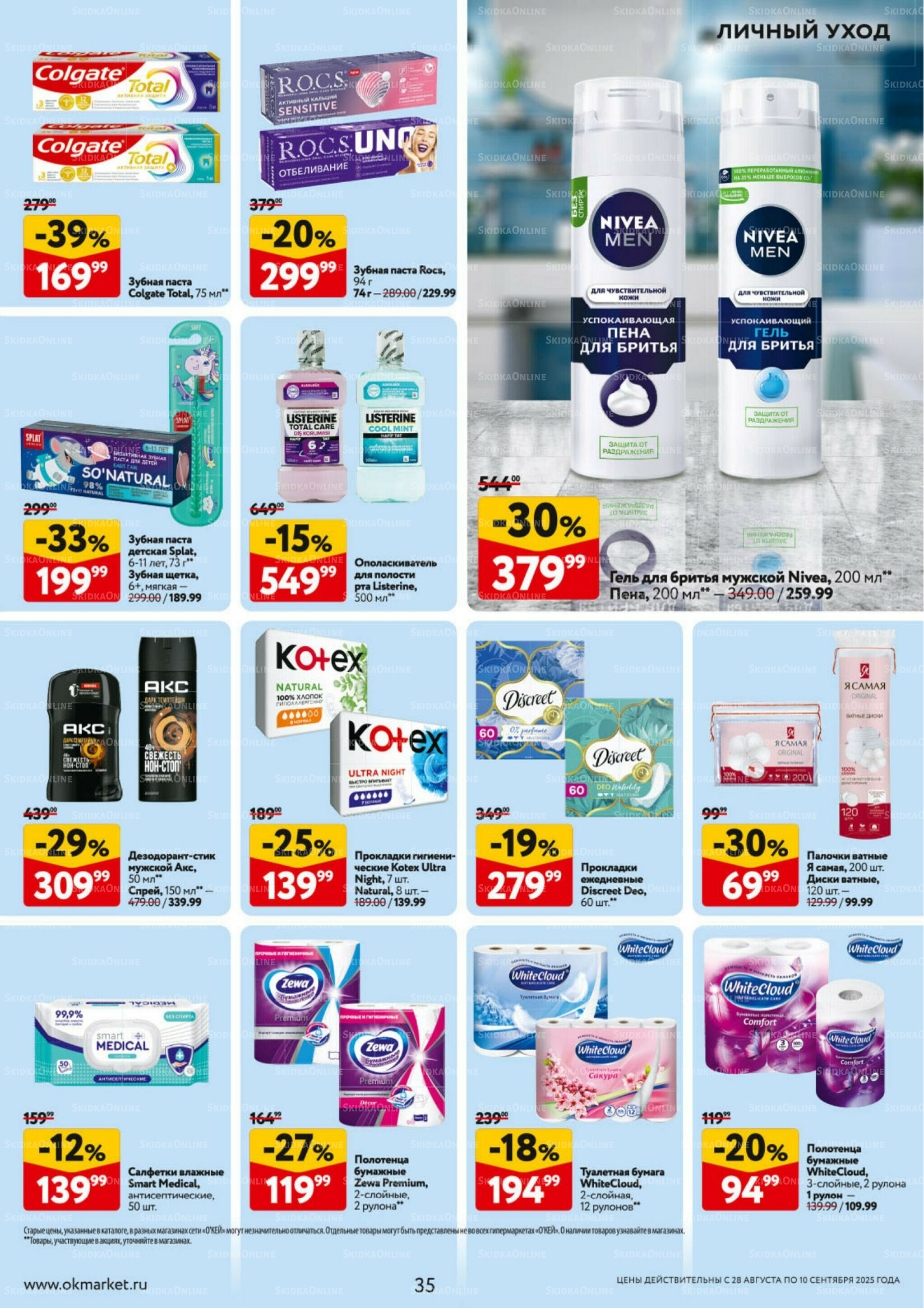Каталог регулярных предложений 28 Августа - 10 Сентября 2025 35