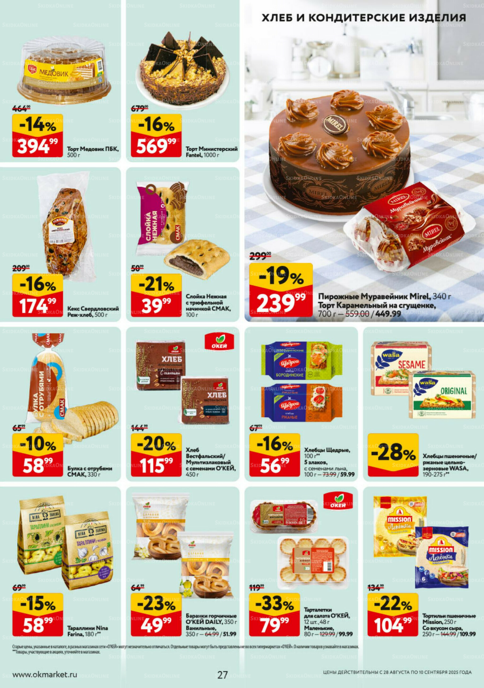 Каталог регулярных предложений 28 Августа - 10 Сентября 2025 27