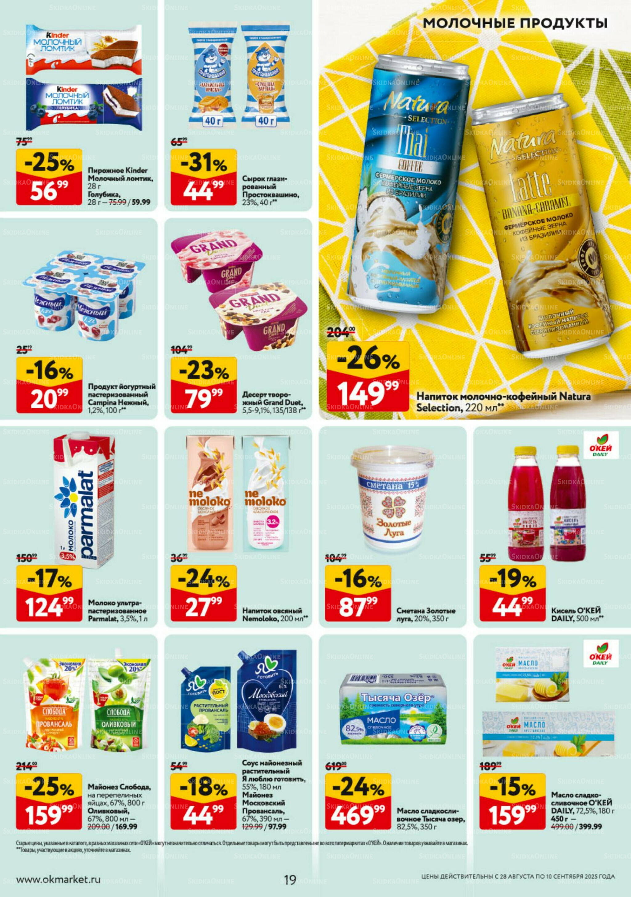 Каталог регулярных предложений 28 Августа - 10 Сентября 2025 19