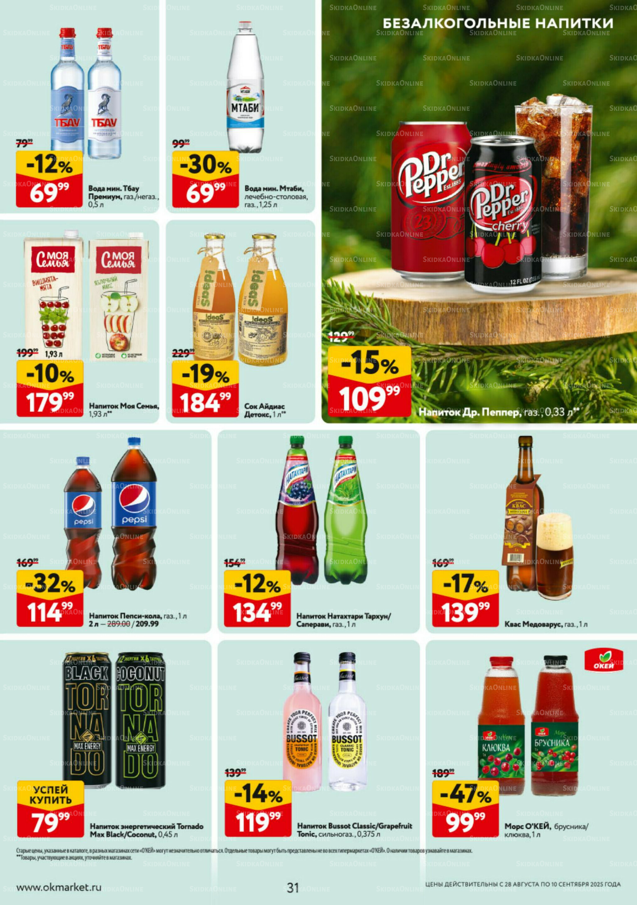 Каталог регулярных предложений 28 Августа - 10 Сентября 2025 31