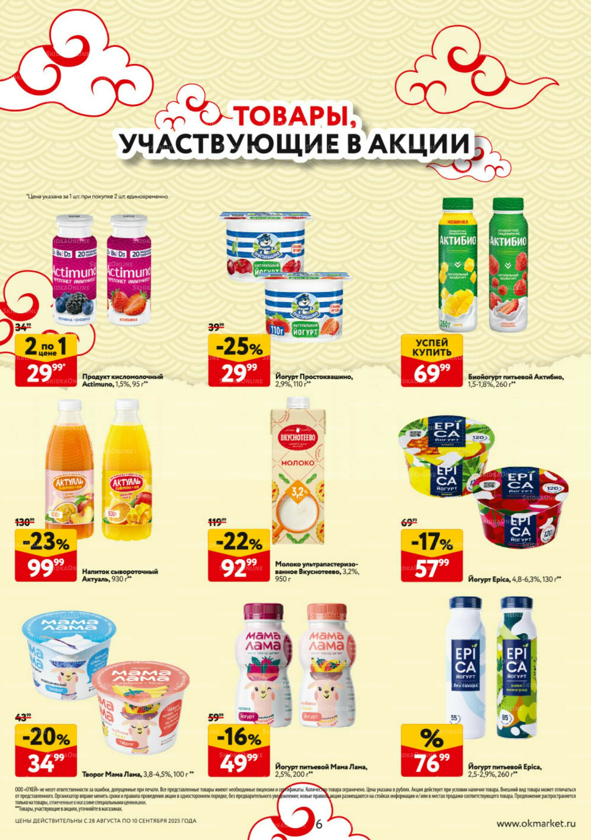 Каталог регулярных предложений 28 Августа - 10 Сентября 2025 6