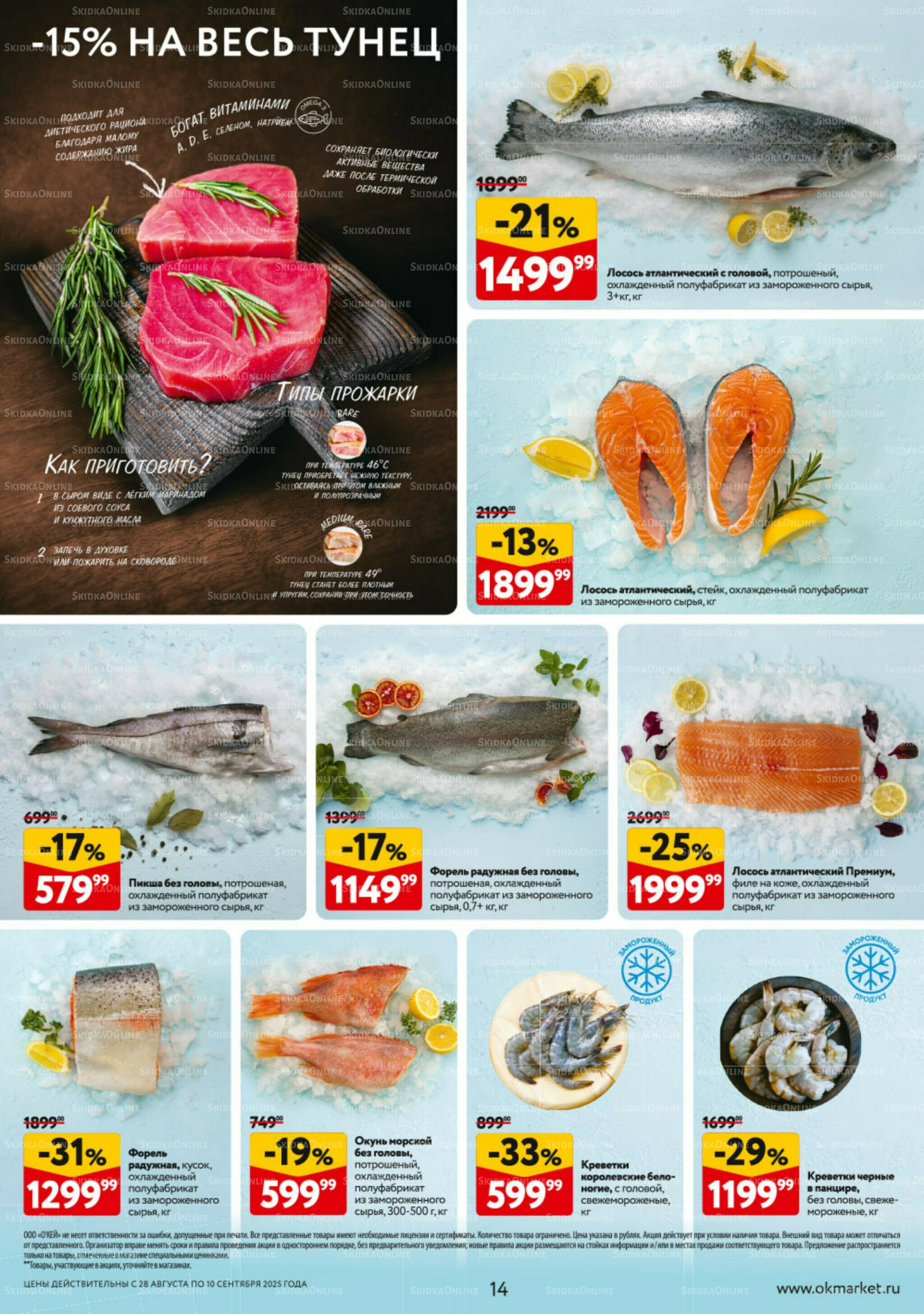 Каталог регулярных предложений 28 Августа - 10 Сентября 2025 14