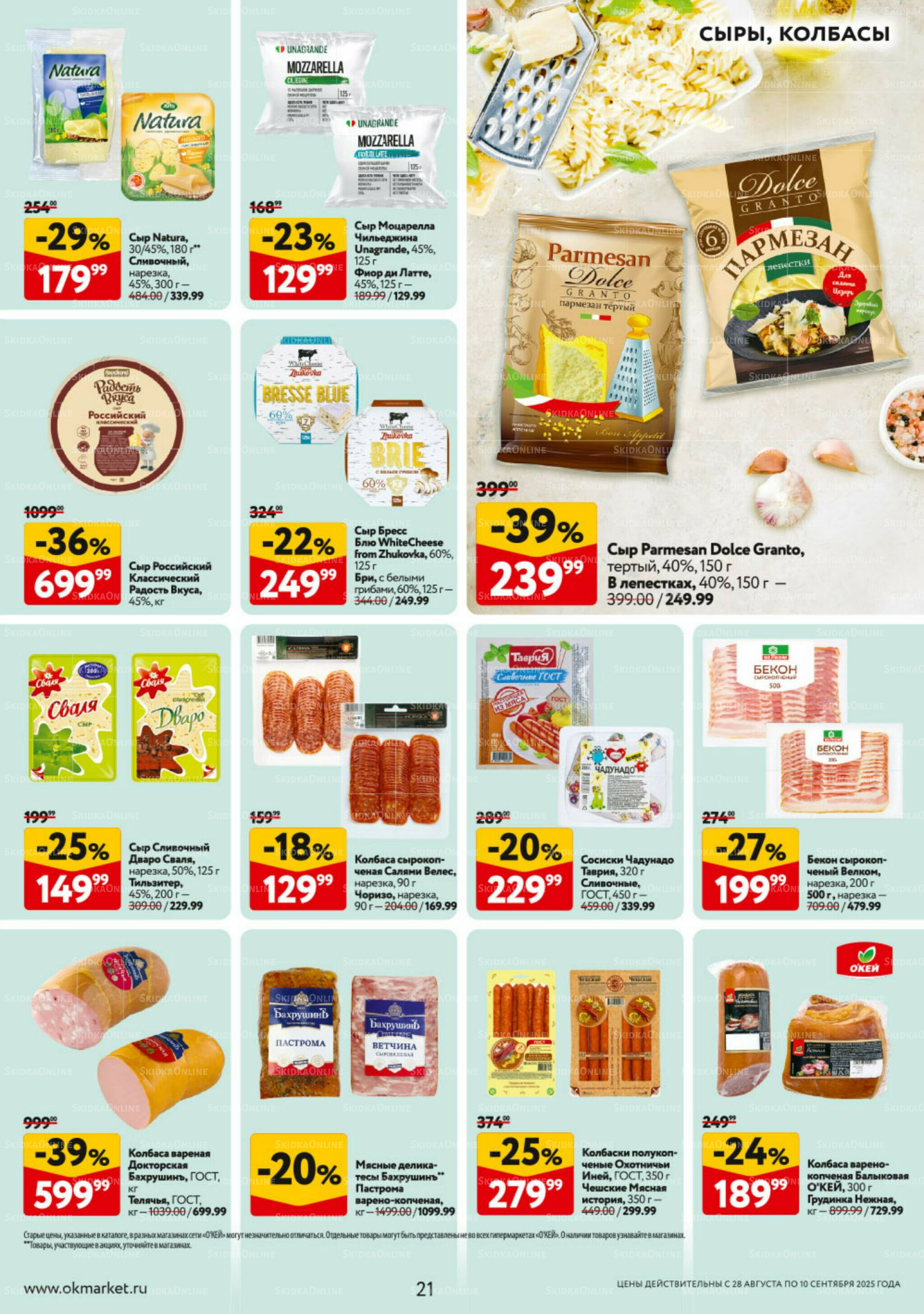 Каталог регулярных предложений 28 Августа - 10 Сентября 2025 21