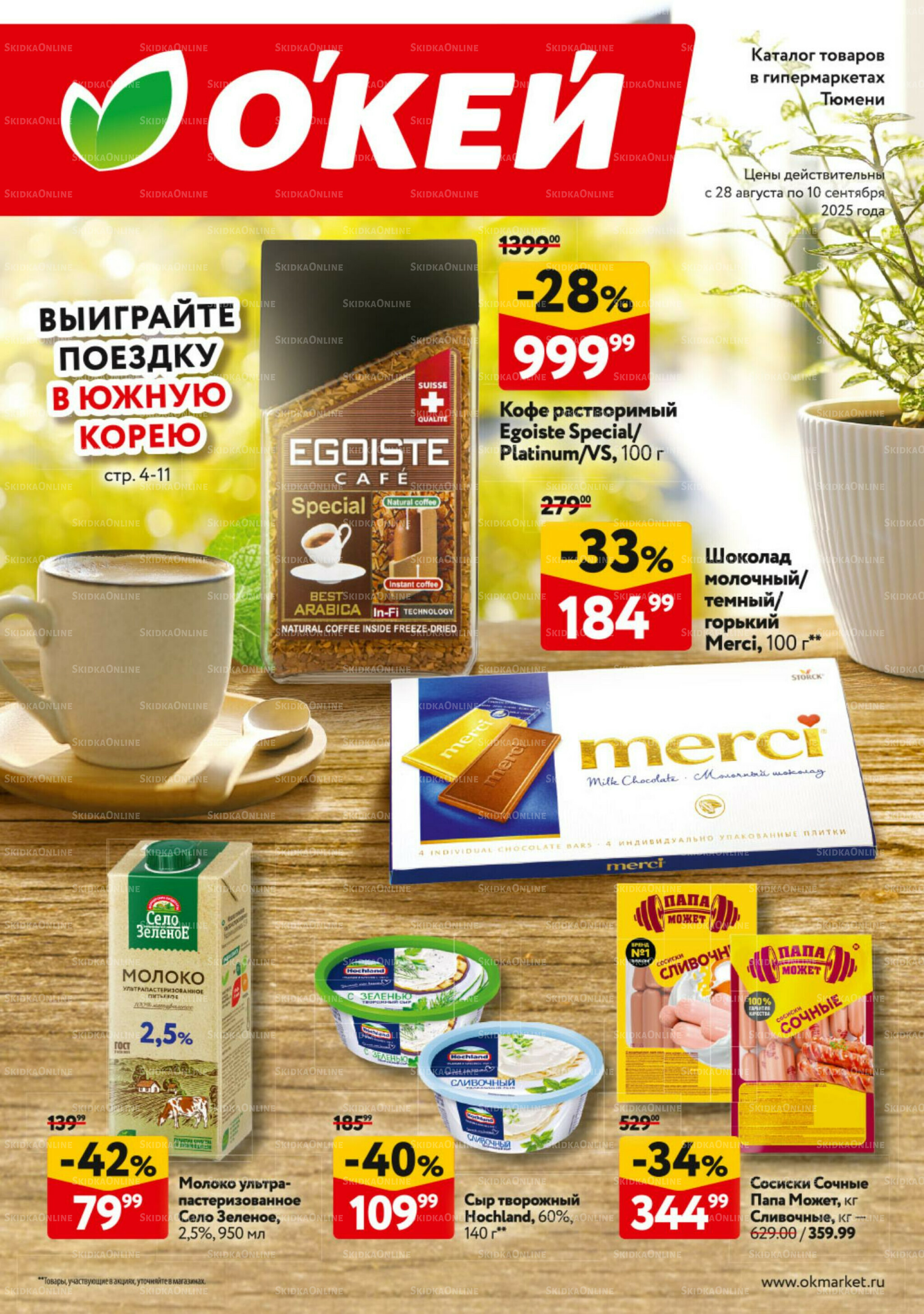 Каталог регулярных предложений 28 Августа - 10 Сентября 2025 1