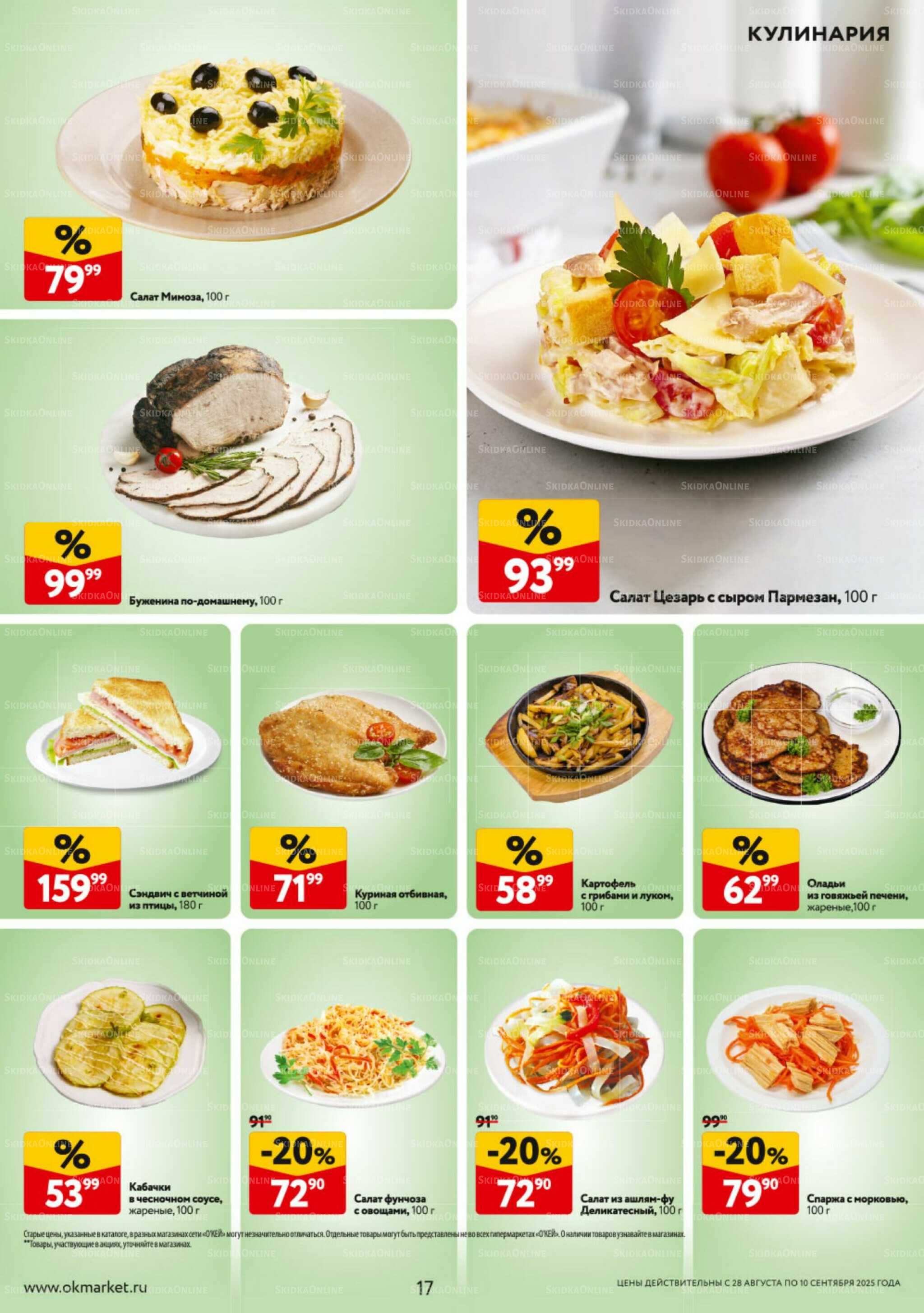 Каталог регулярных предложений 28 Августа - 10 Сентября 2025 17