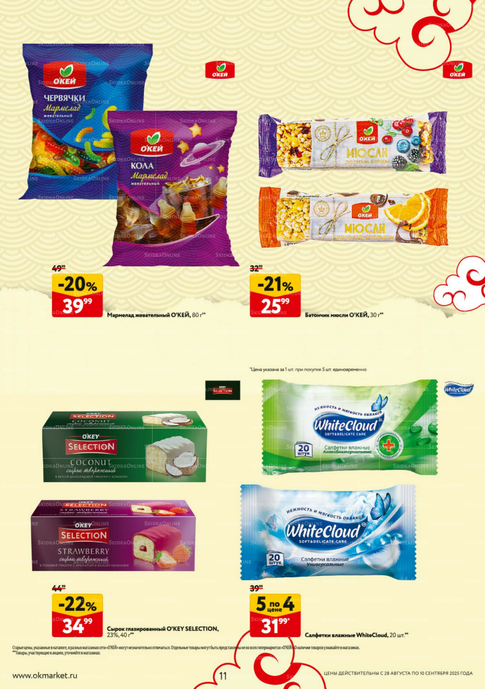 Каталог регулярных предложений 28 Августа - 10 Сентября 2025 11