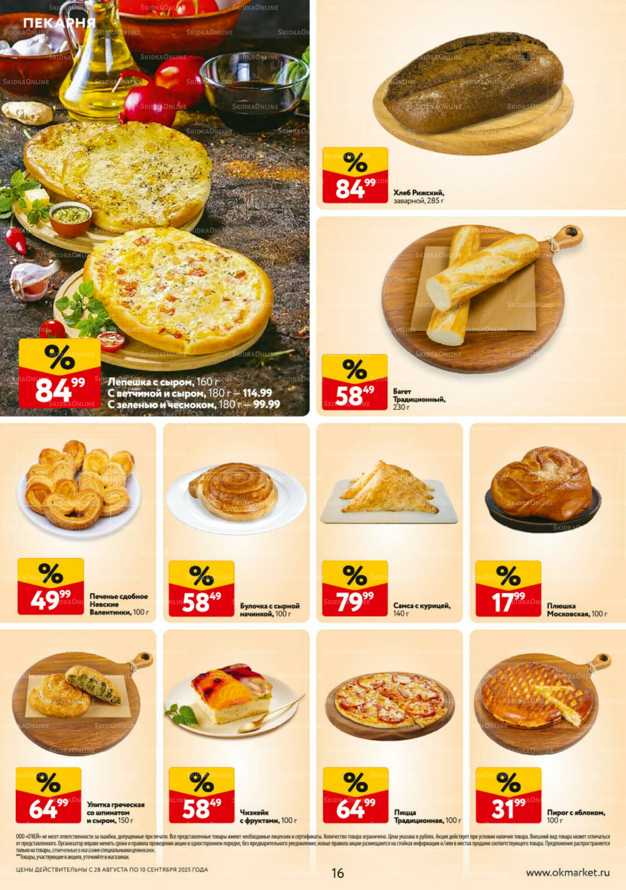 Каталог регулярных предложений 28 Августа - 10 Сентября 2025 16