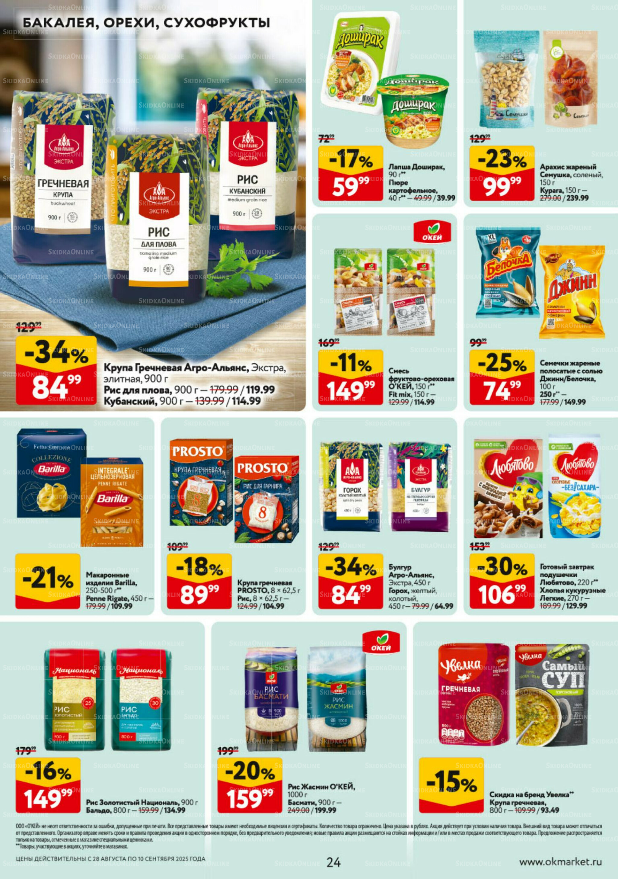 Каталог регулярных предложений 28 Августа - 10 Сентября 2025 24