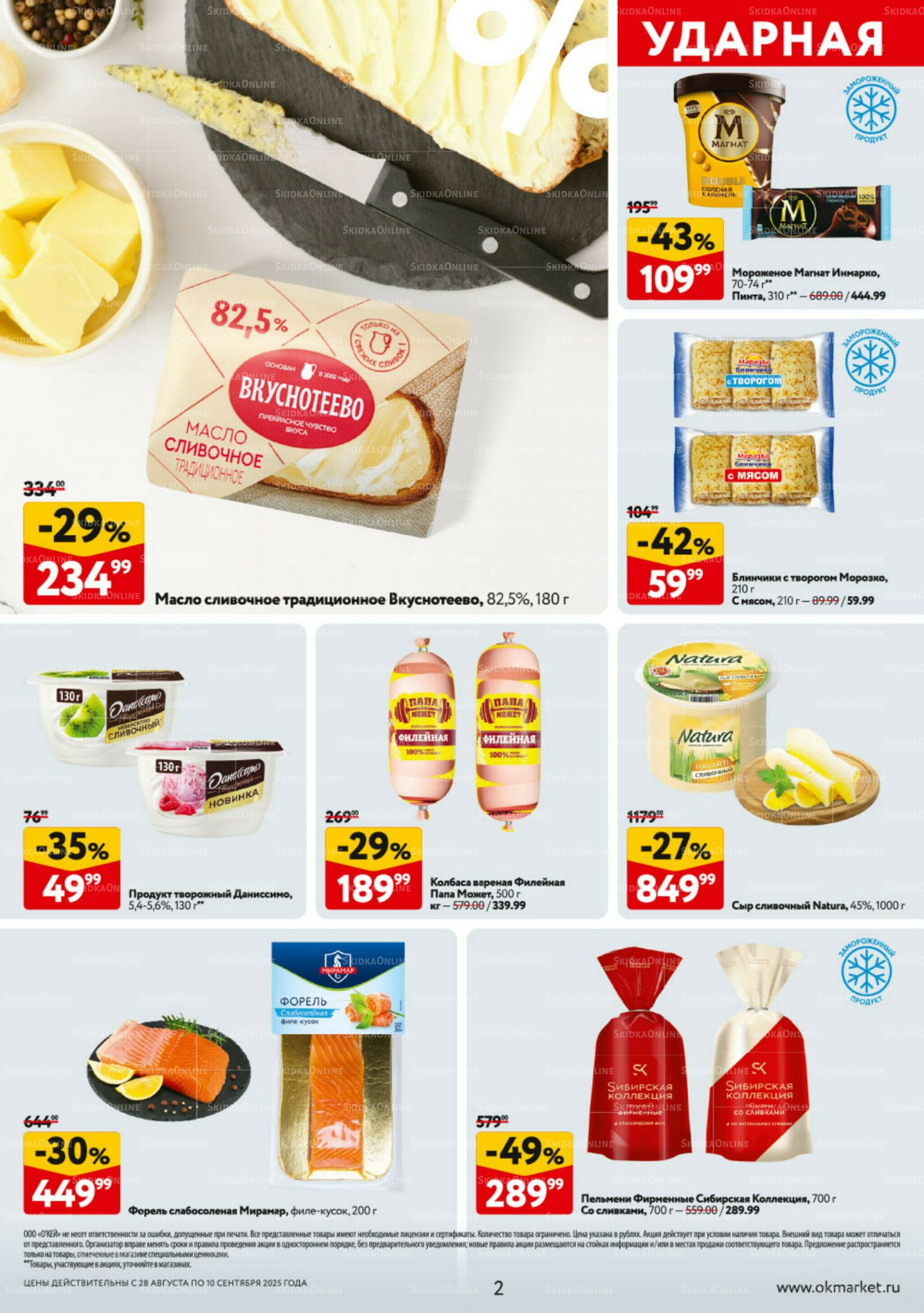 Каталог регулярных предложений 28 Августа - 10 Сентября 2025 2