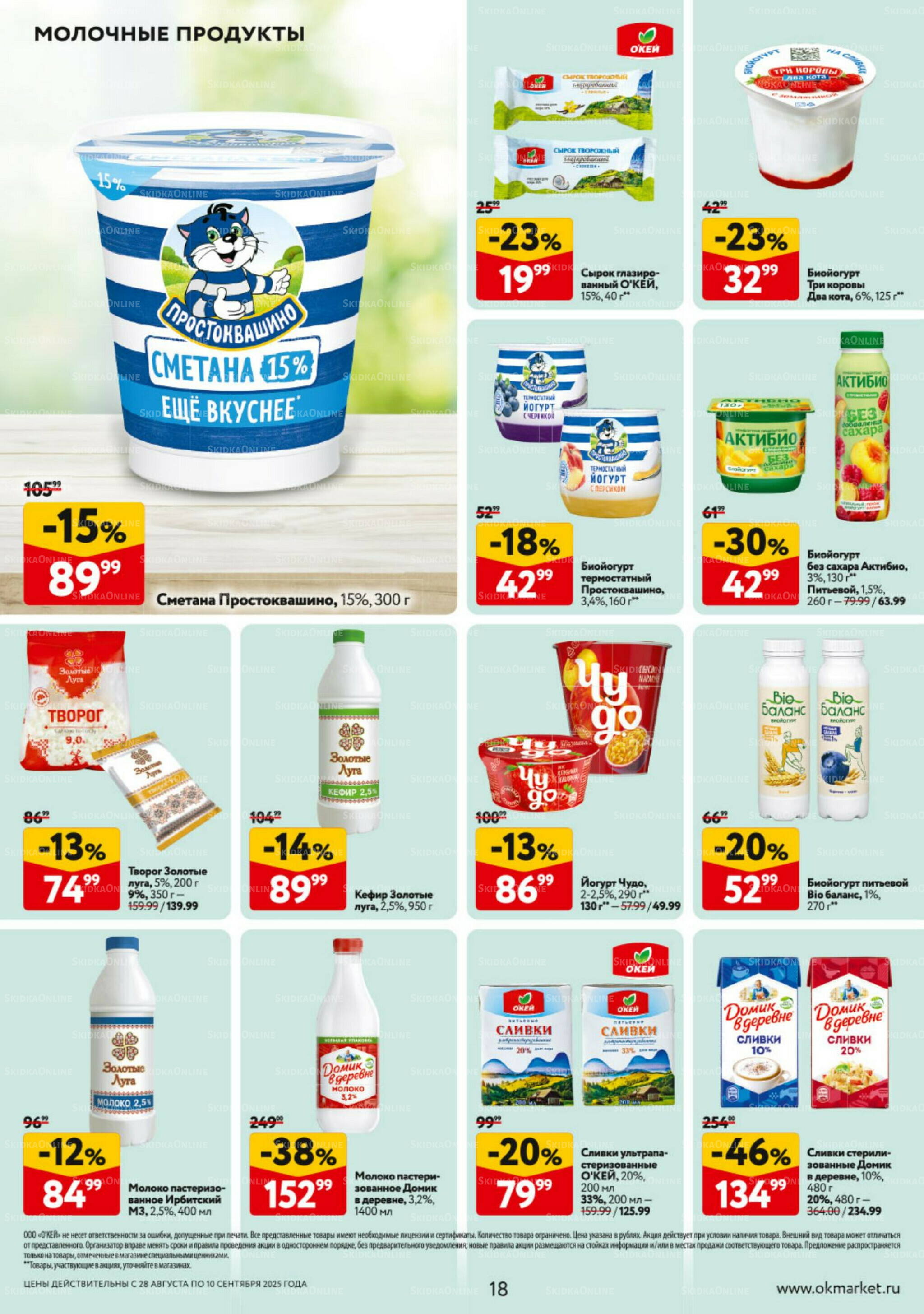 Каталог регулярных предложений 28 Августа - 10 Сентября 2025 18