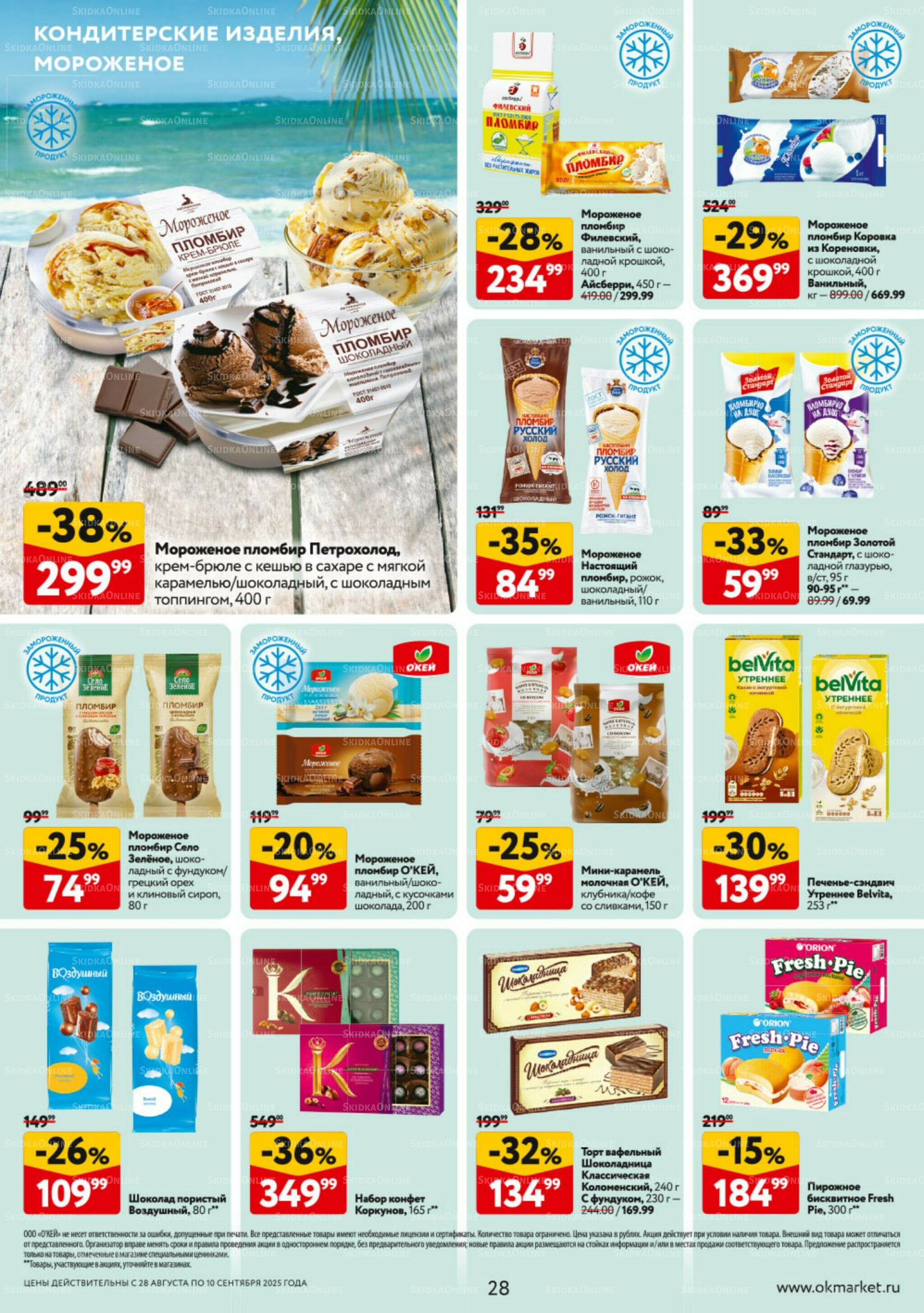 Каталог регулярных предложений 28 Августа - 10 Сентября 2025 28