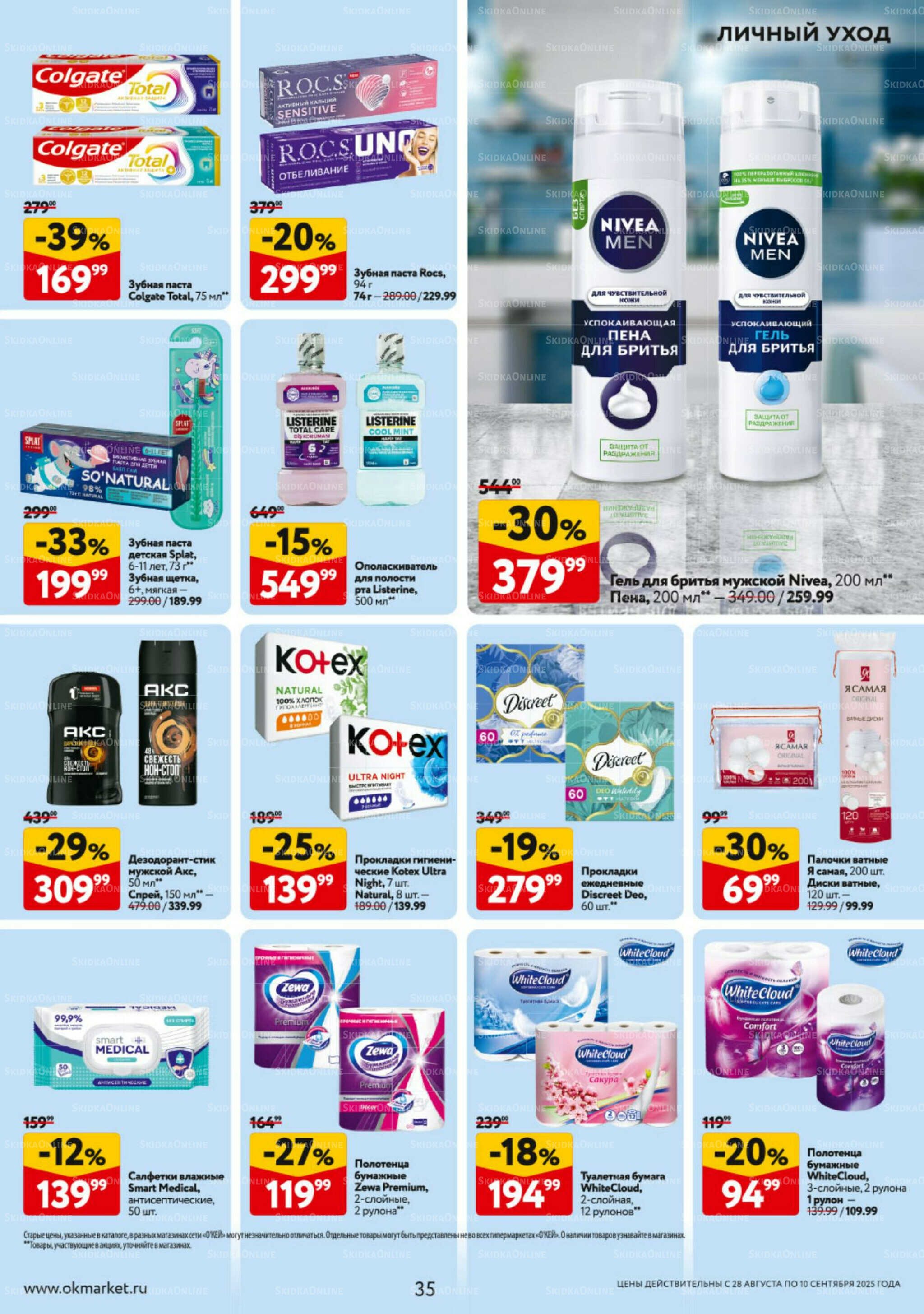 Каталог регулярных предложений 28 Августа - 10 Сентября 2025 35
