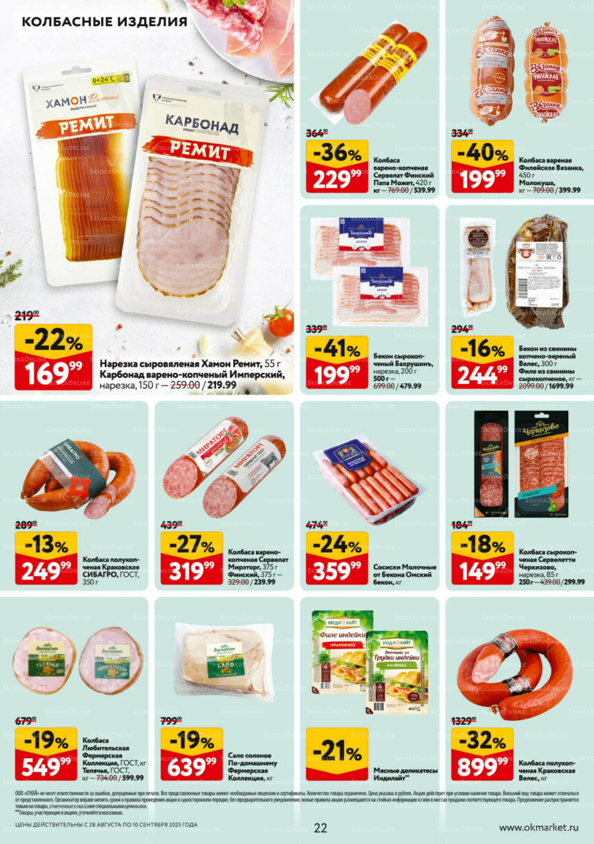 Каталог регулярных предложений 28 Августа - 10 Сентября 2025 22