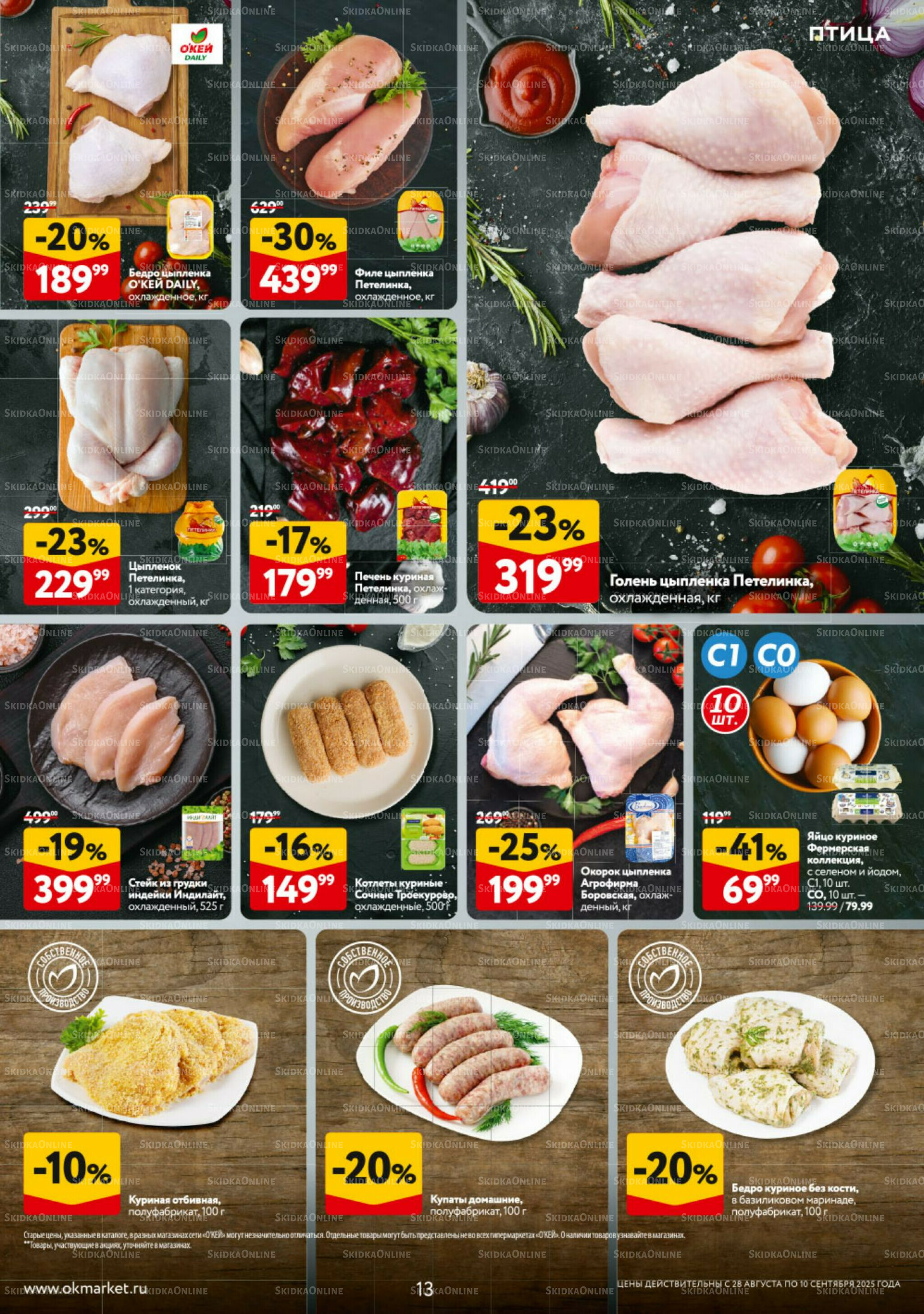 Каталог регулярных предложений 28 Августа - 10 Сентября 2025 13
