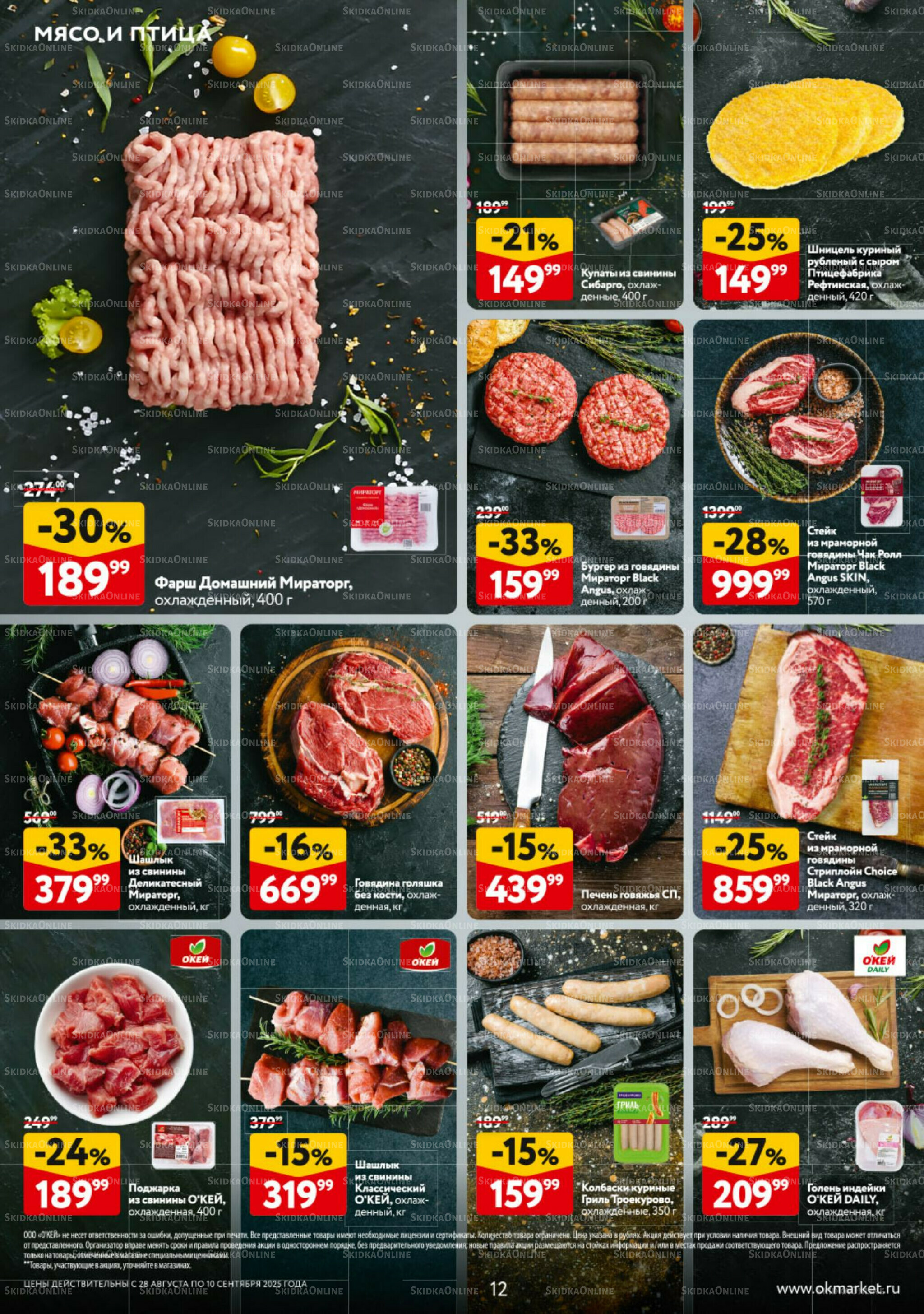 Каталог регулярных предложений 28 Августа - 10 Сентября 2025 12