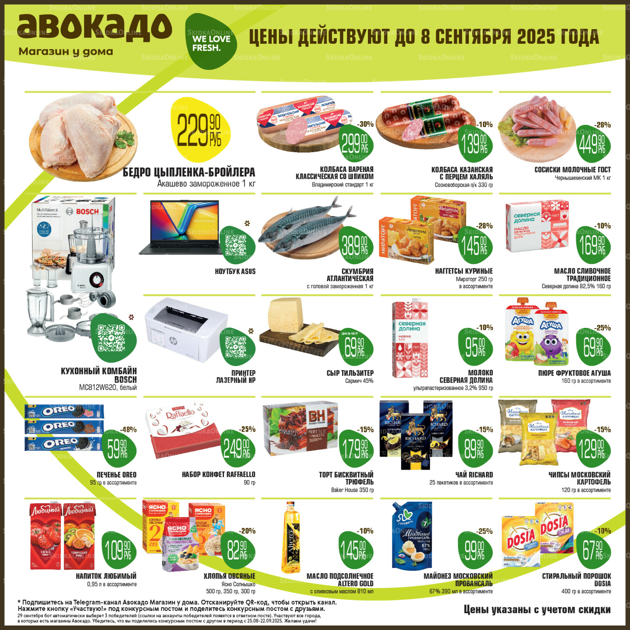 Акционные предложения 25 Августа - 8 Сентября 2025 1
