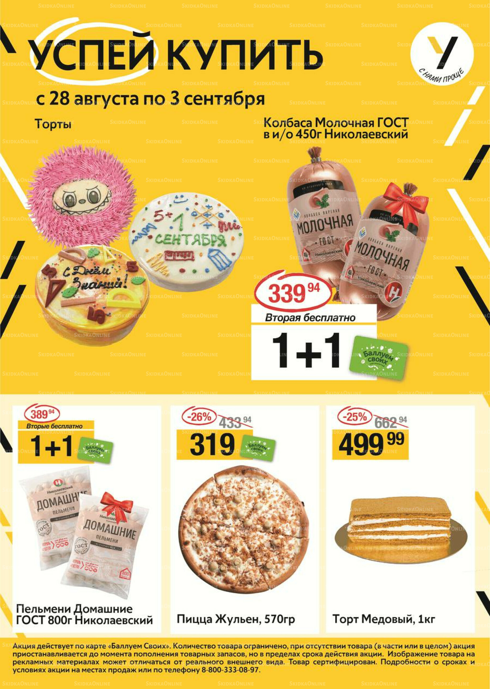 Успей купить 28 Августа - 3 Сентября 2025 1