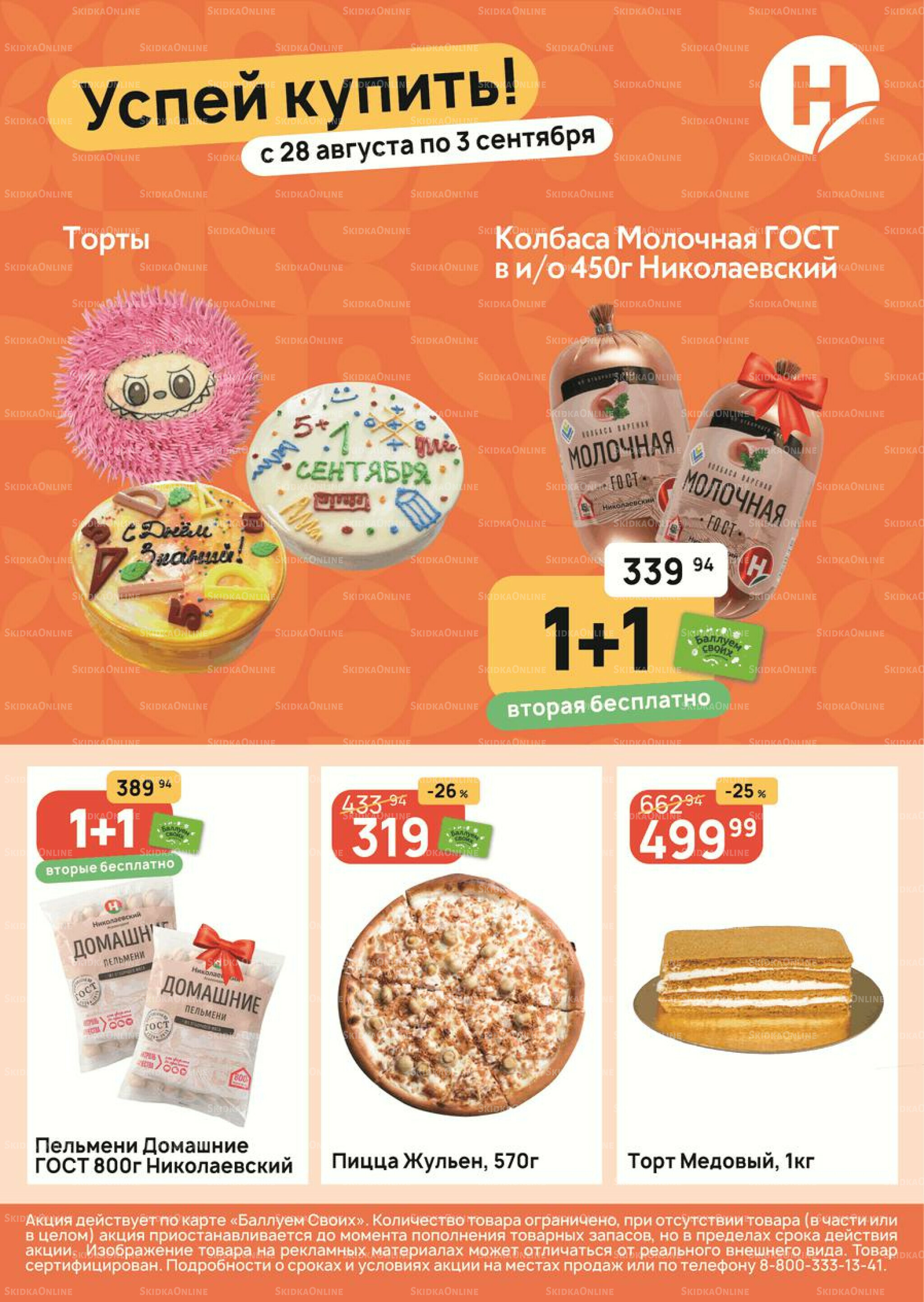 Успей купить! 28 Августа - 3 Сентября 2025 1