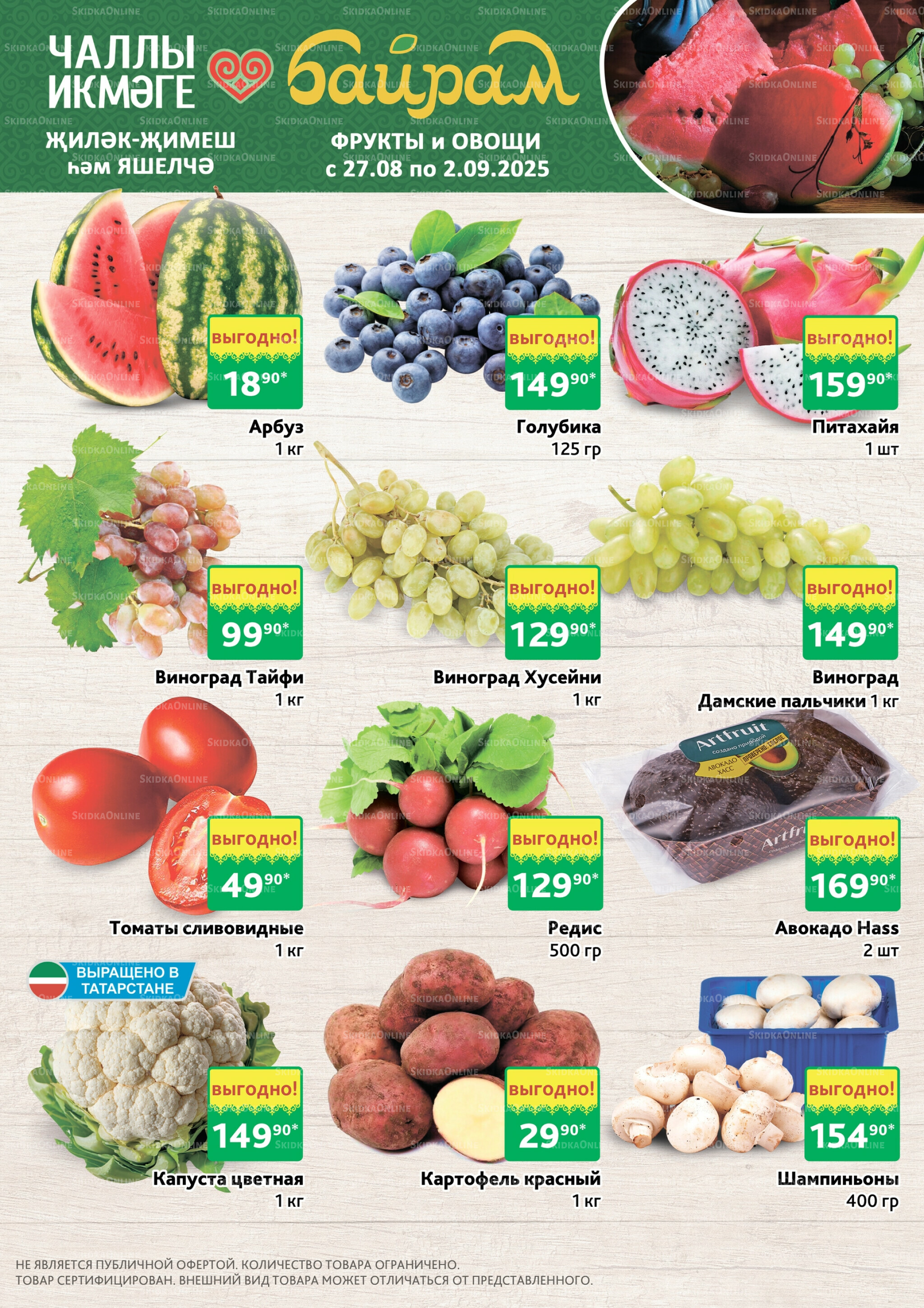 Фрукты и овощи 27 Августа - 2 Сентября 2025 1