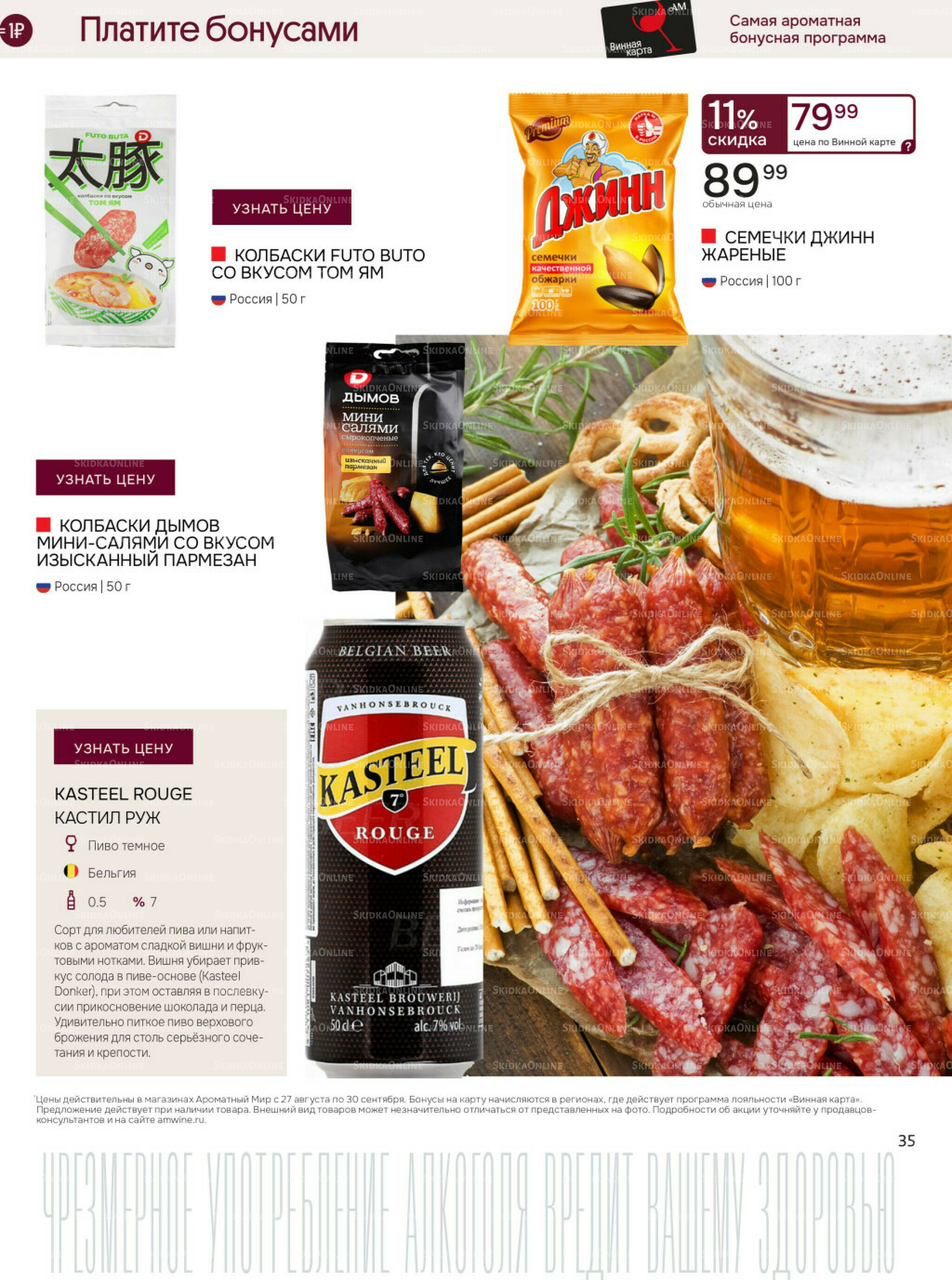 Акционные предложения 27 Августа - 30 Сентября 2025 35
