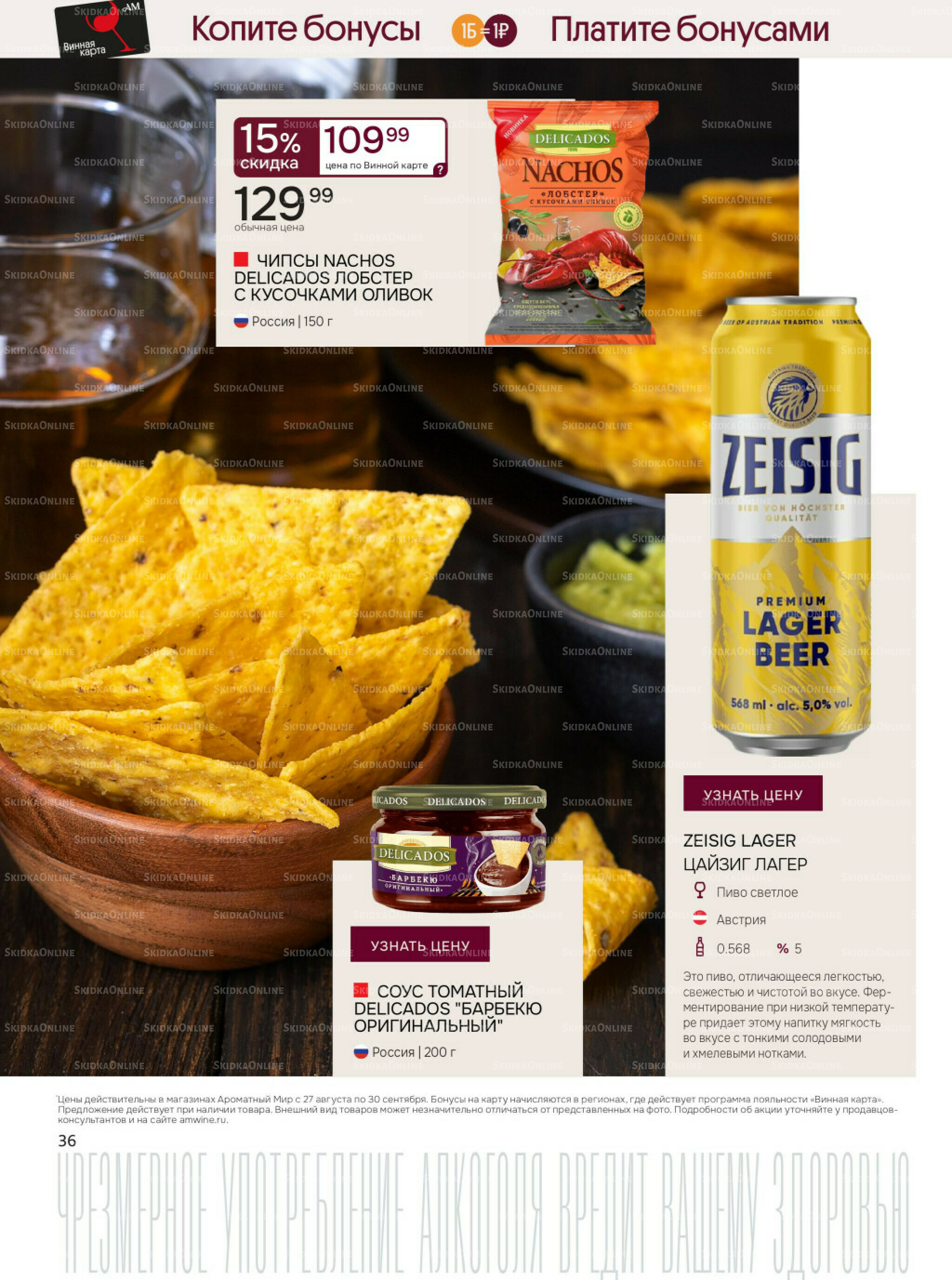 Акционные предложения 27 Августа - 30 Сентября 2025 36