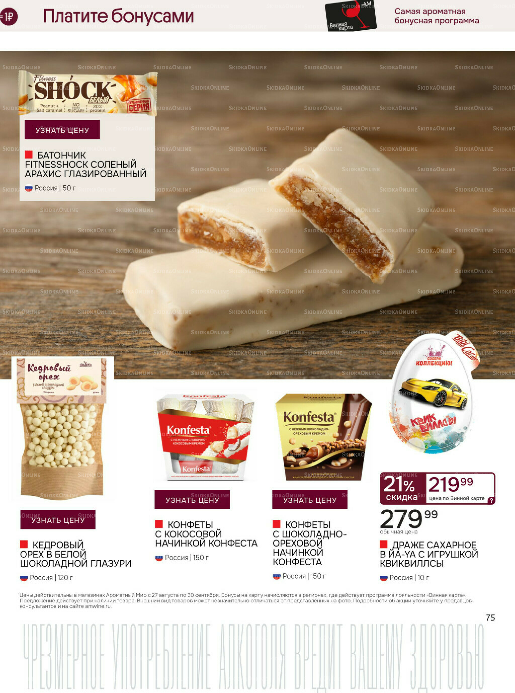 Акционные предложения 27 Августа - 30 Сентября 2025 75