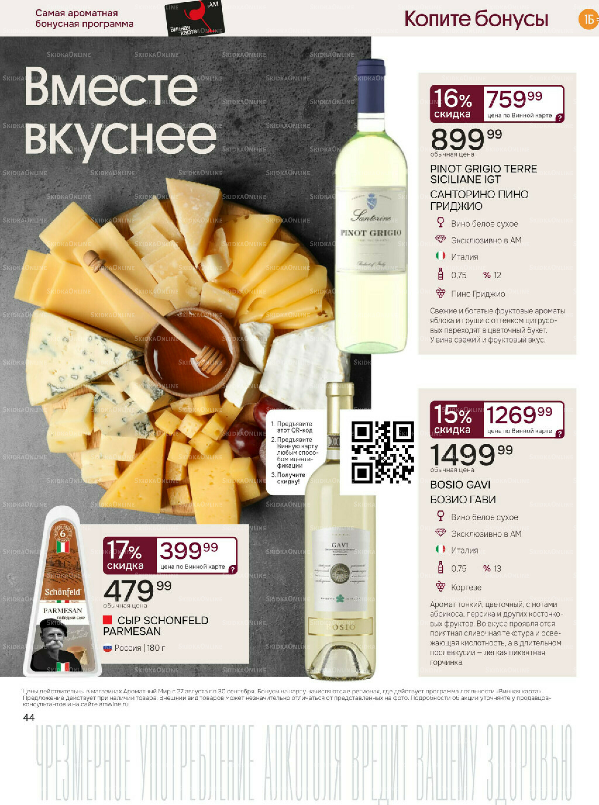 Акционные предложения 27 Августа - 30 Сентября 2025 44