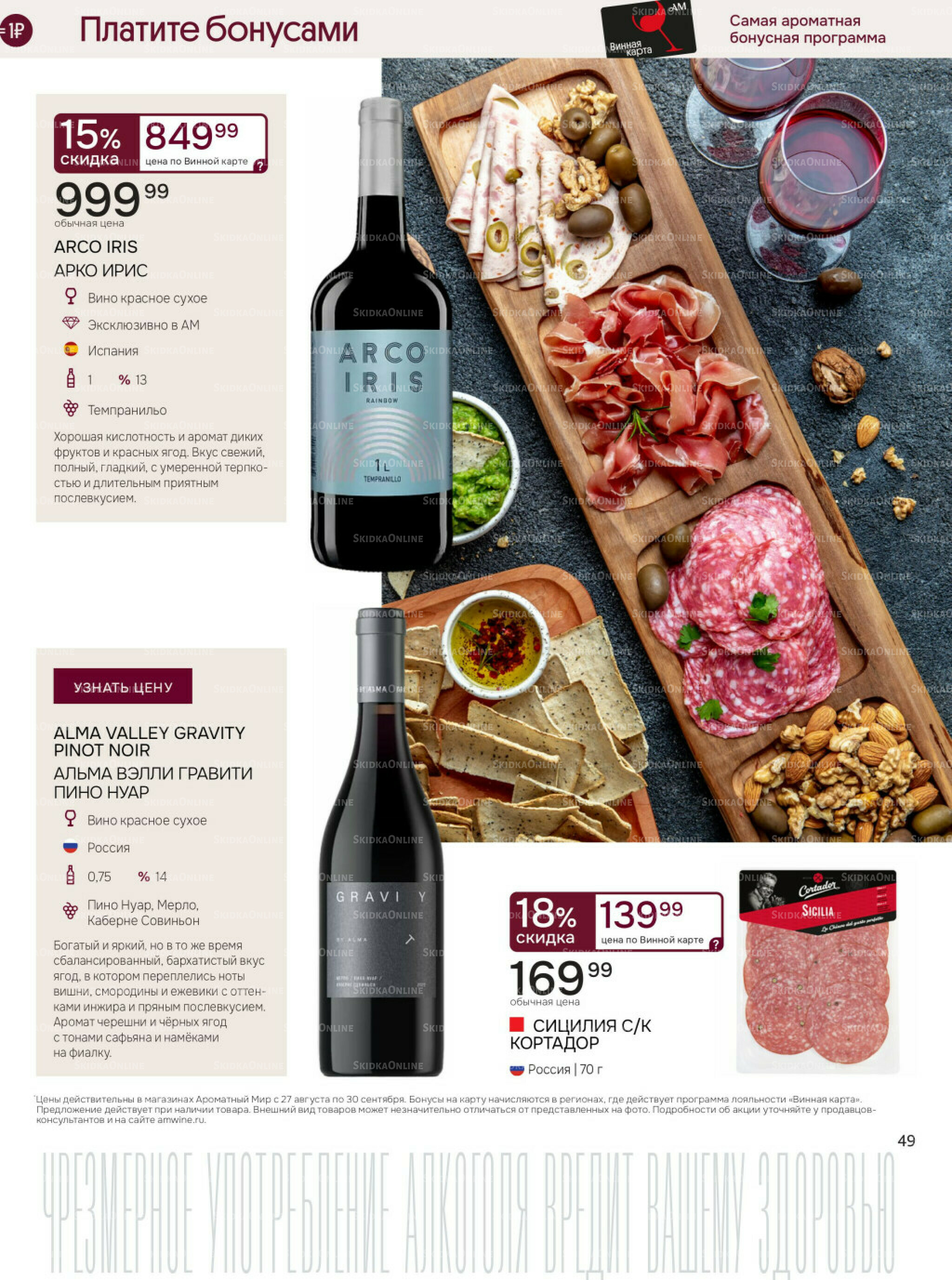 Акционные предложения 27 Августа - 30 Сентября 2025 49