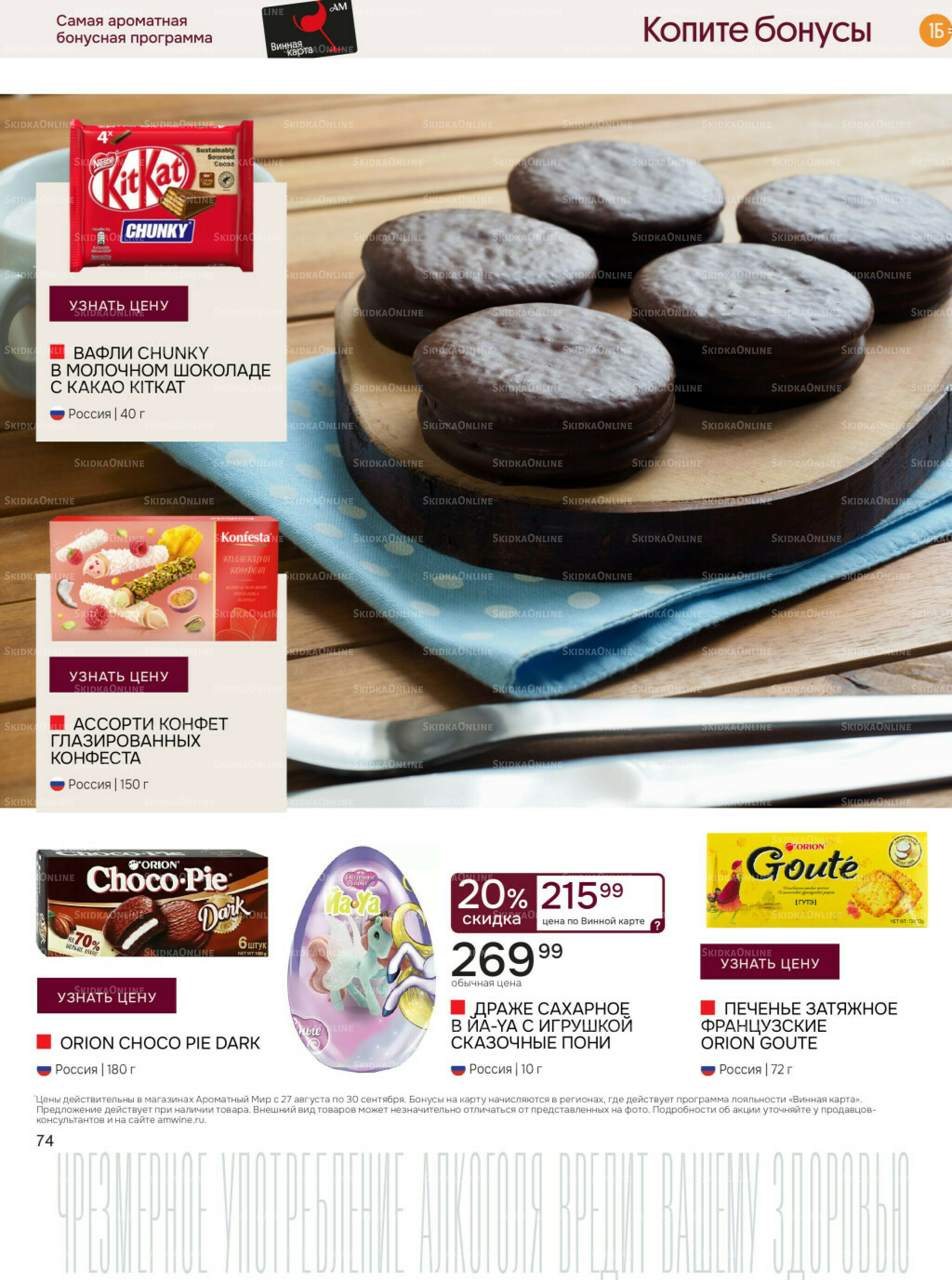 Акционные предложения 27 Августа - 30 Сентября 2025 74