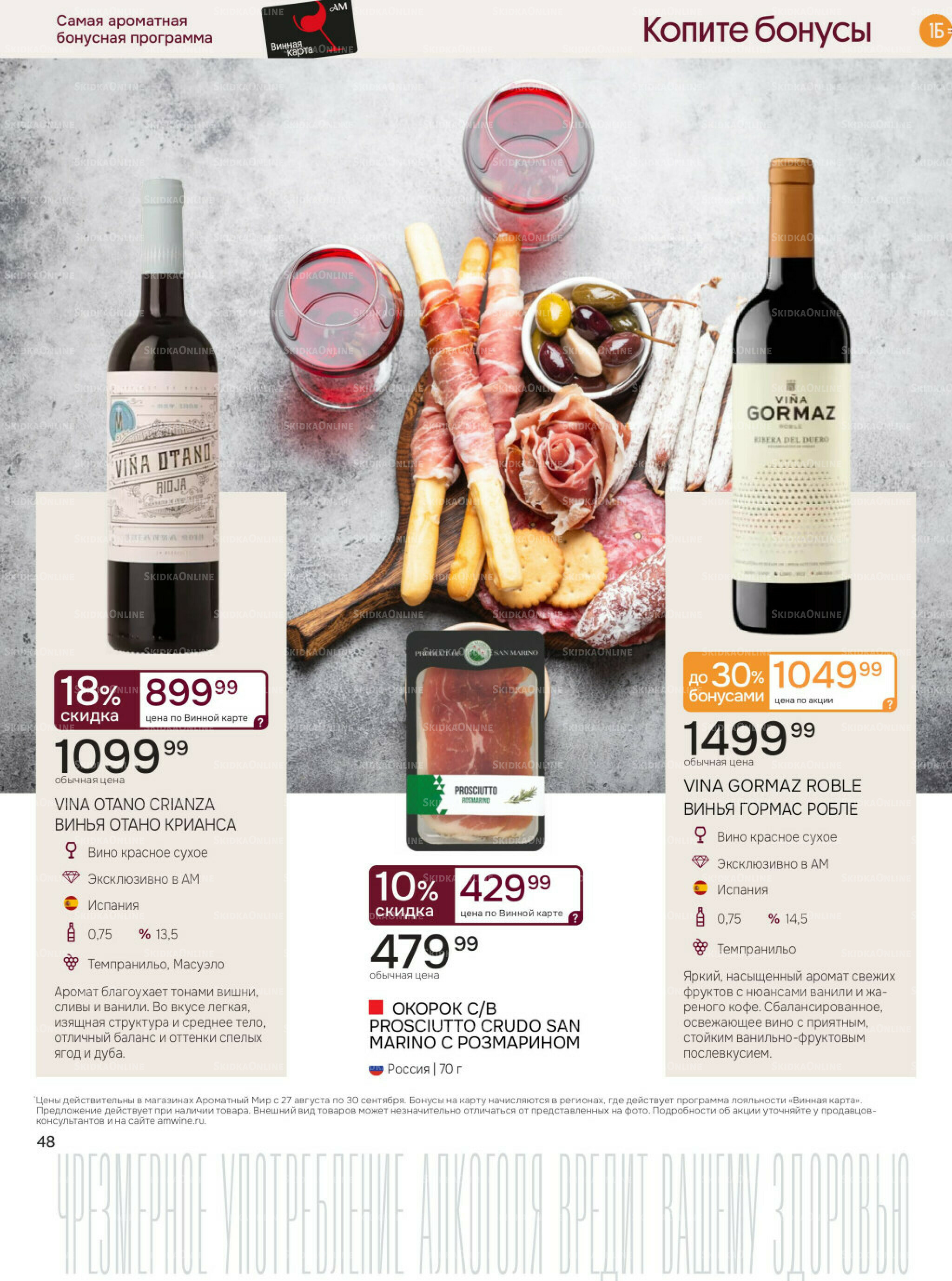 Акционные предложения 27 Августа - 30 Сентября 2025 48