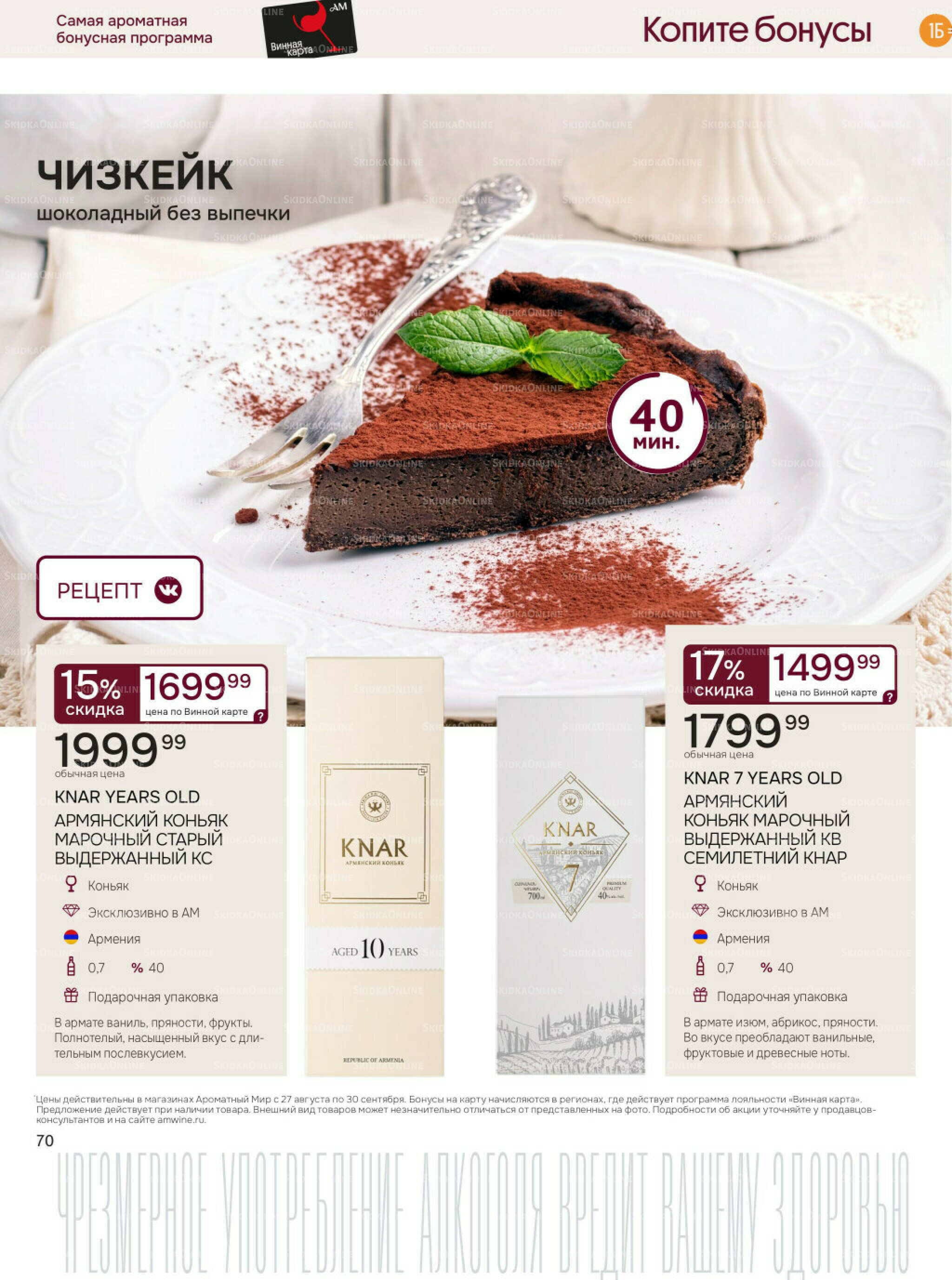 Акционные предложения 27 Августа - 30 Сентября 2025 70