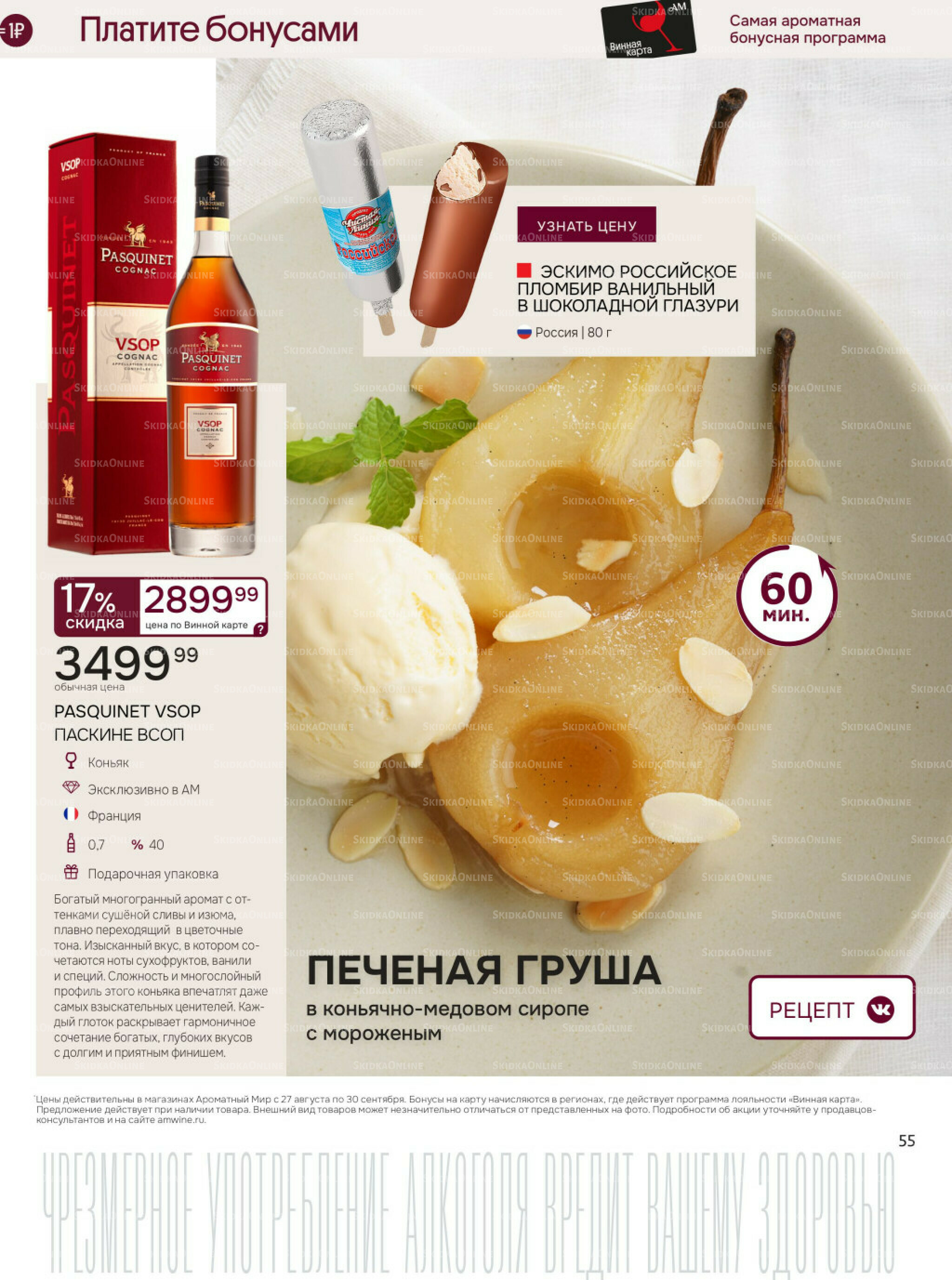 Акционные предложения 27 Августа - 30 Сентября 2025 55