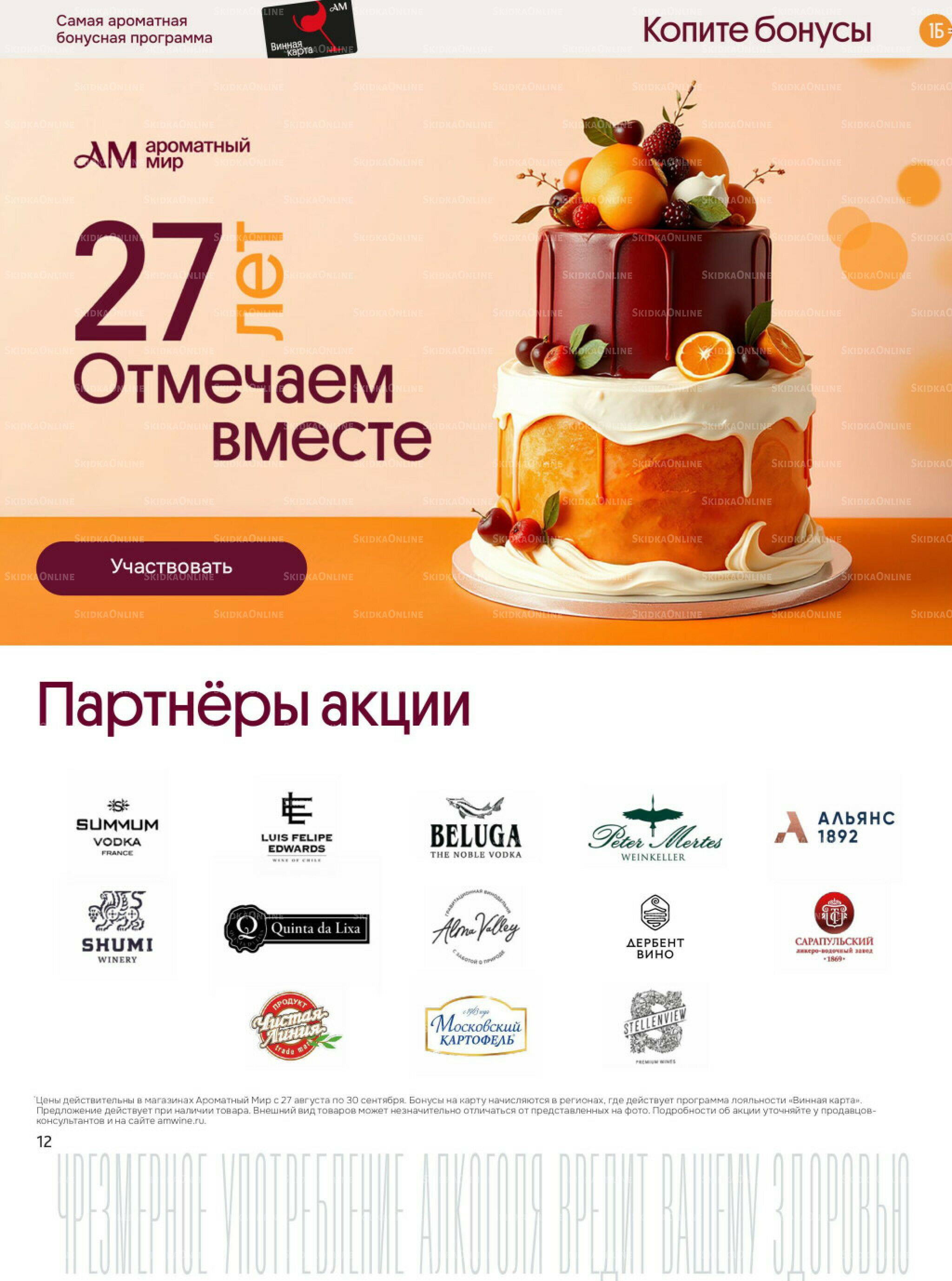 Акционные предложения 27 Августа - 30 Сентября 2025 12