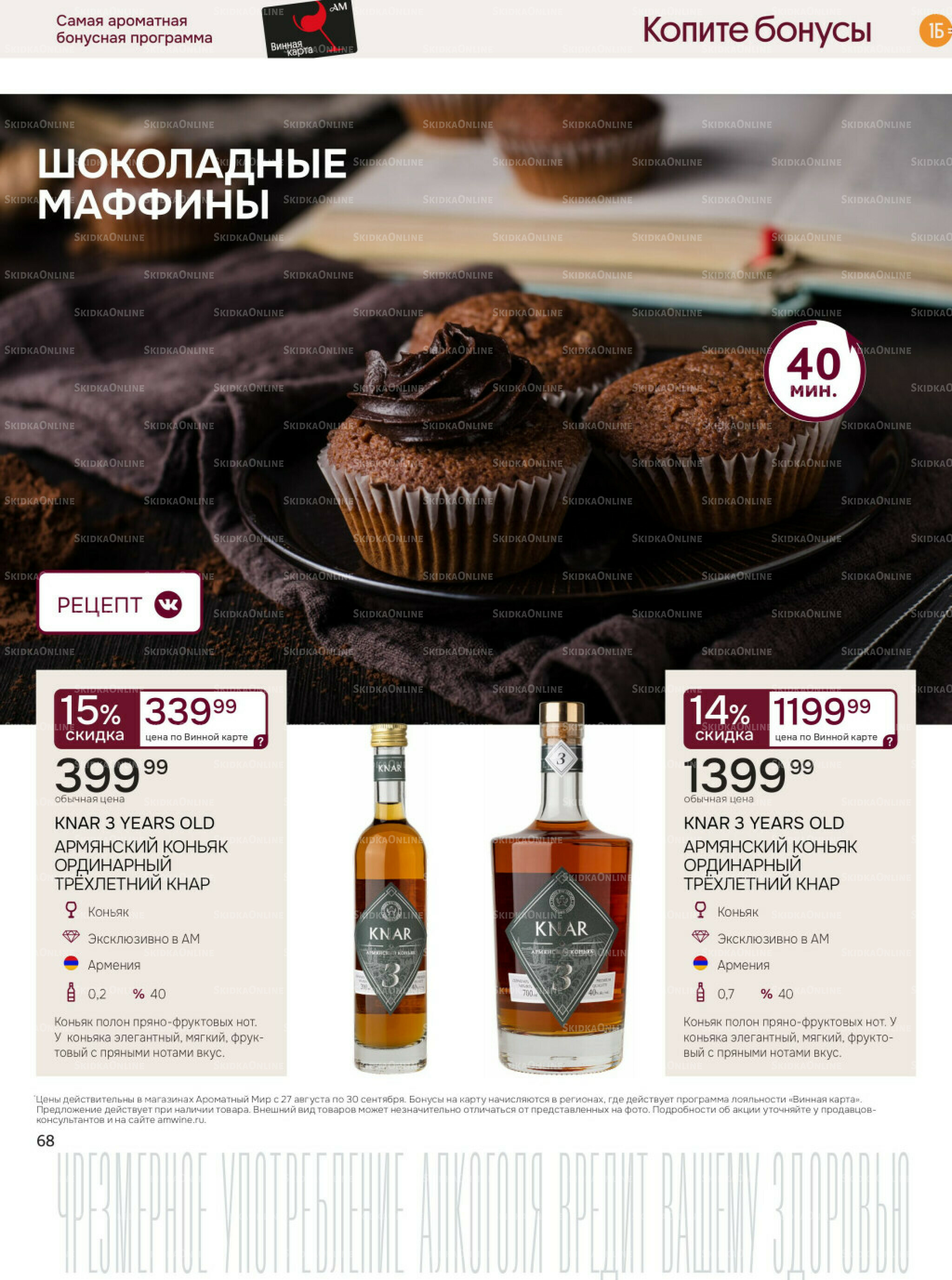 Акционные предложения 27 Августа - 30 Сентября 2025 68