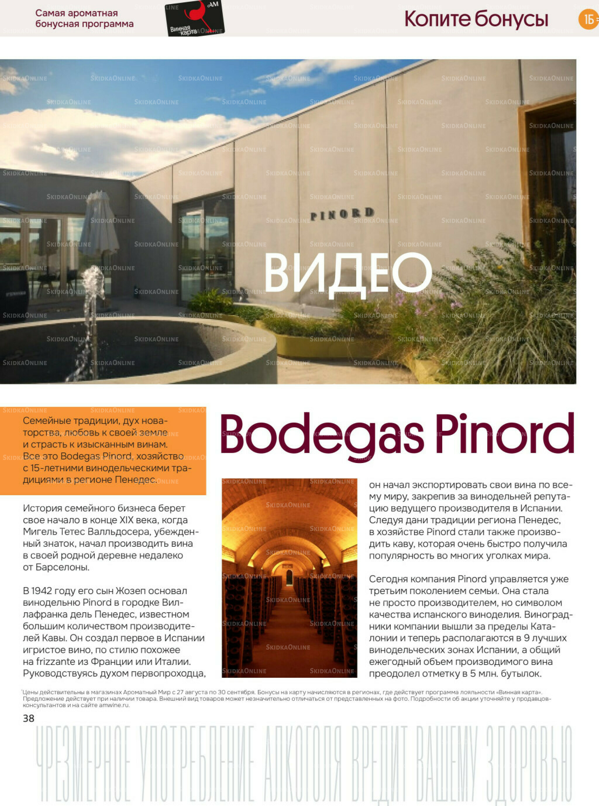 Акционные предложения 27 Августа - 30 Сентября 2025 38