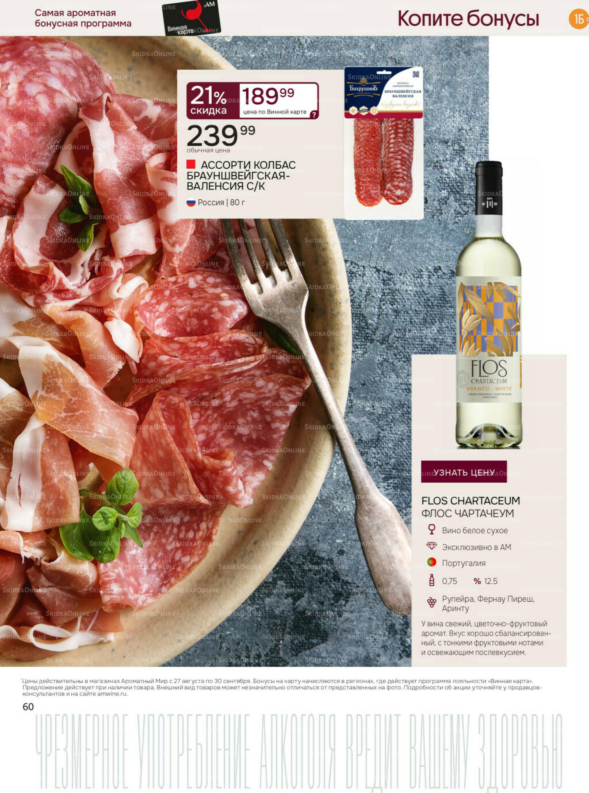 Акционные предложения 27 Августа - 30 Сентября 2025 60