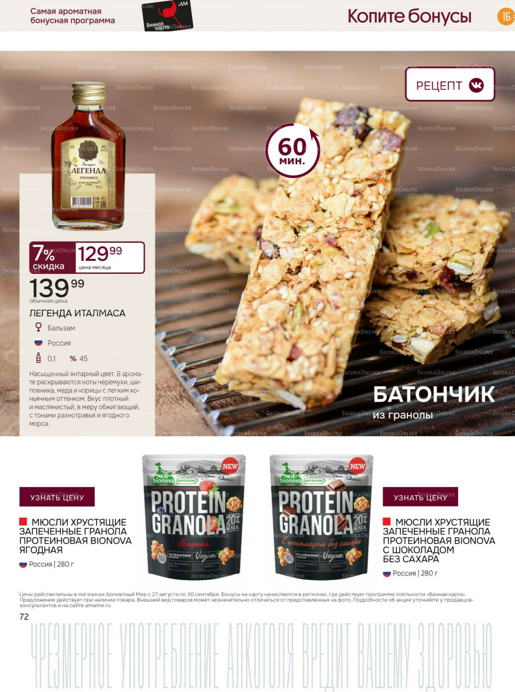 Акционные предложения 27 Августа - 30 Сентября 2025 72