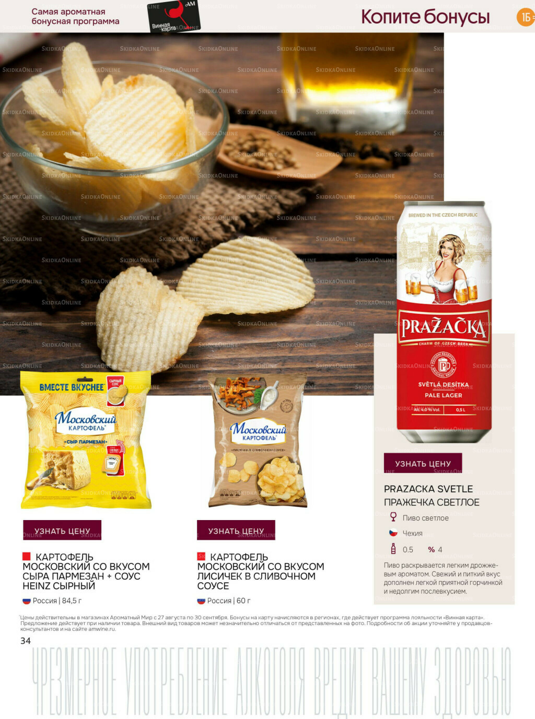 Акционные предложения 27 Августа - 30 Сентября 2025 34