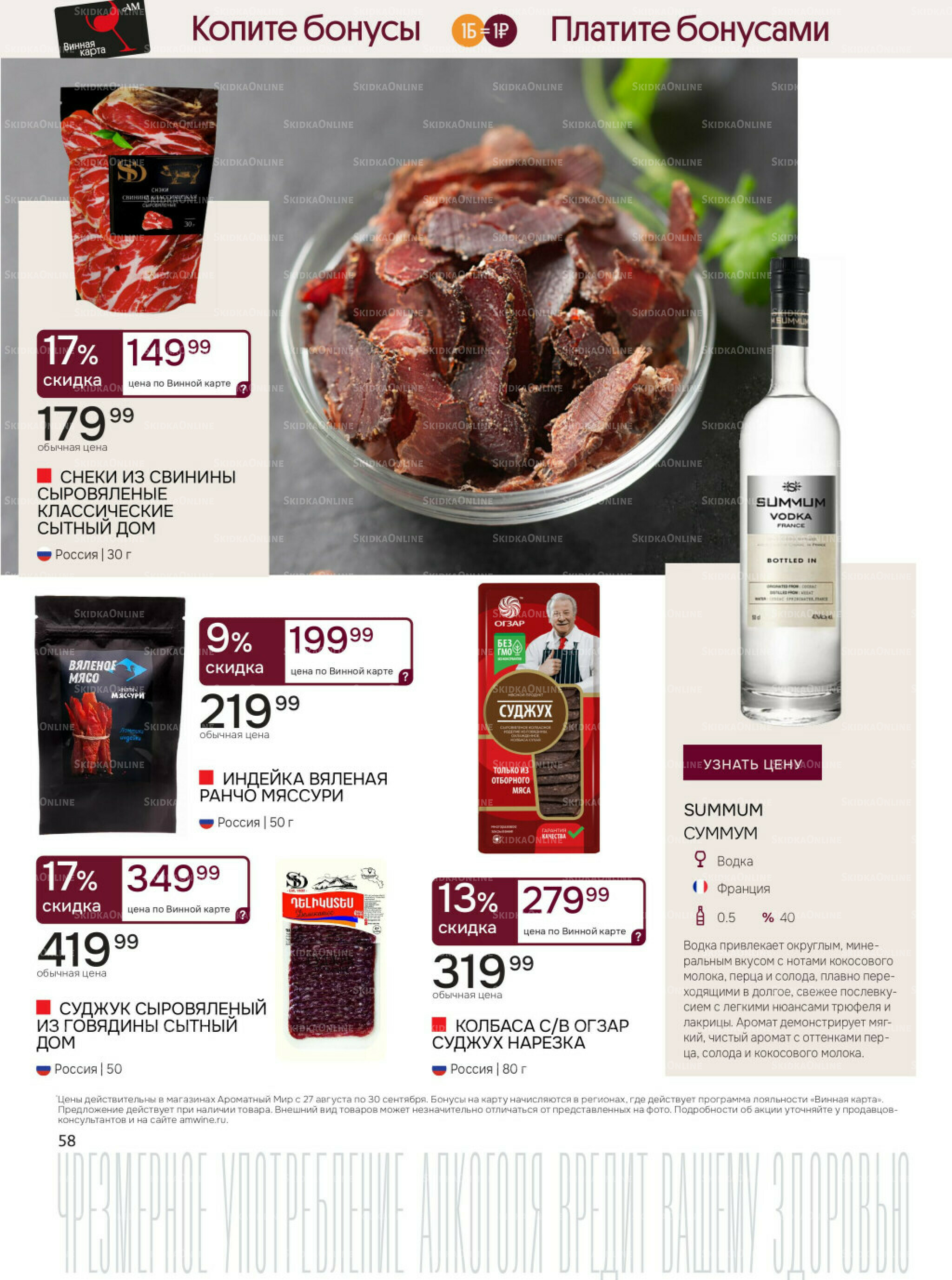 Акционные предложения 27 Августа - 30 Сентября 2025 58