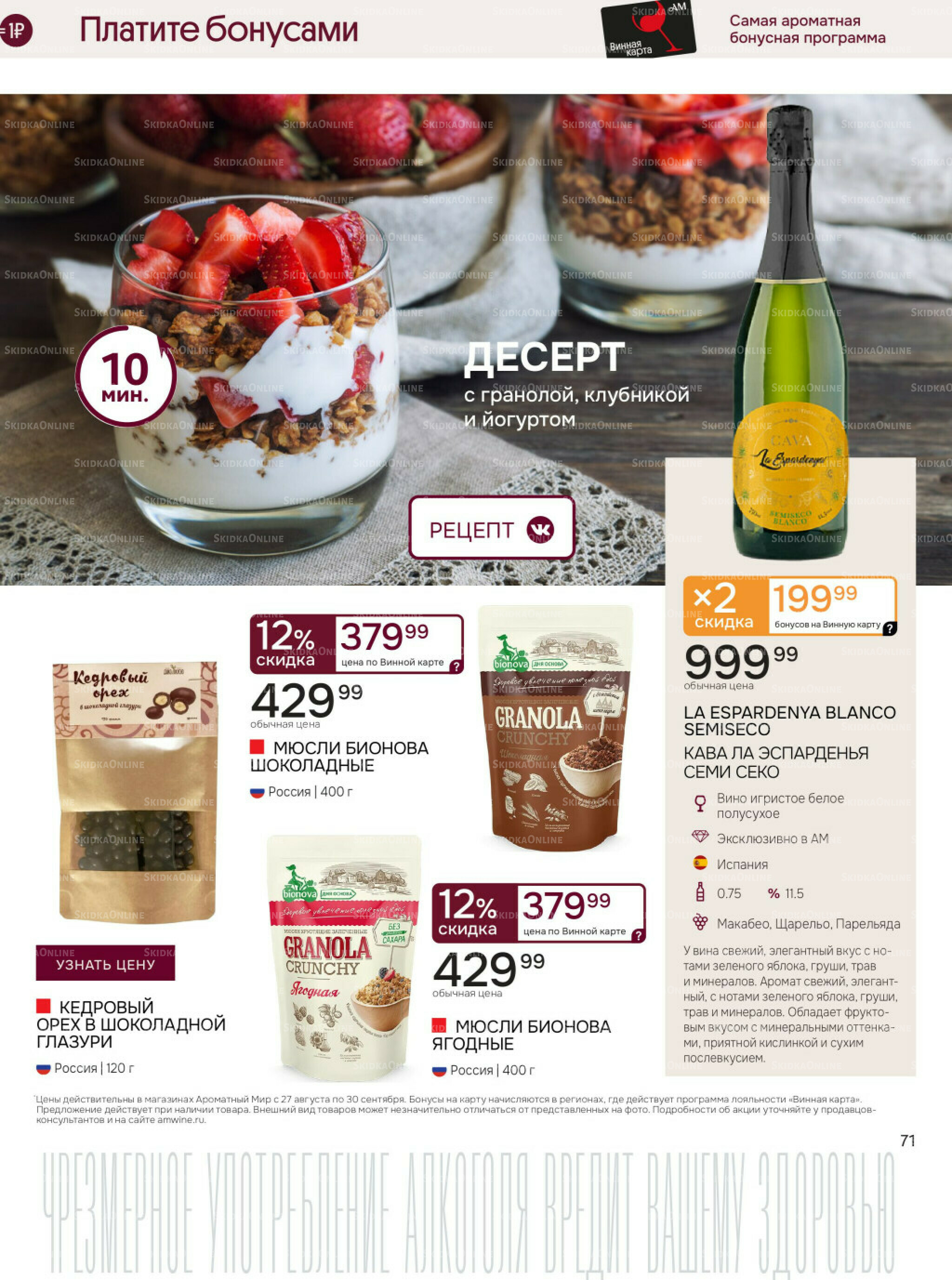 Акционные предложения 27 Августа - 30 Сентября 2025 71