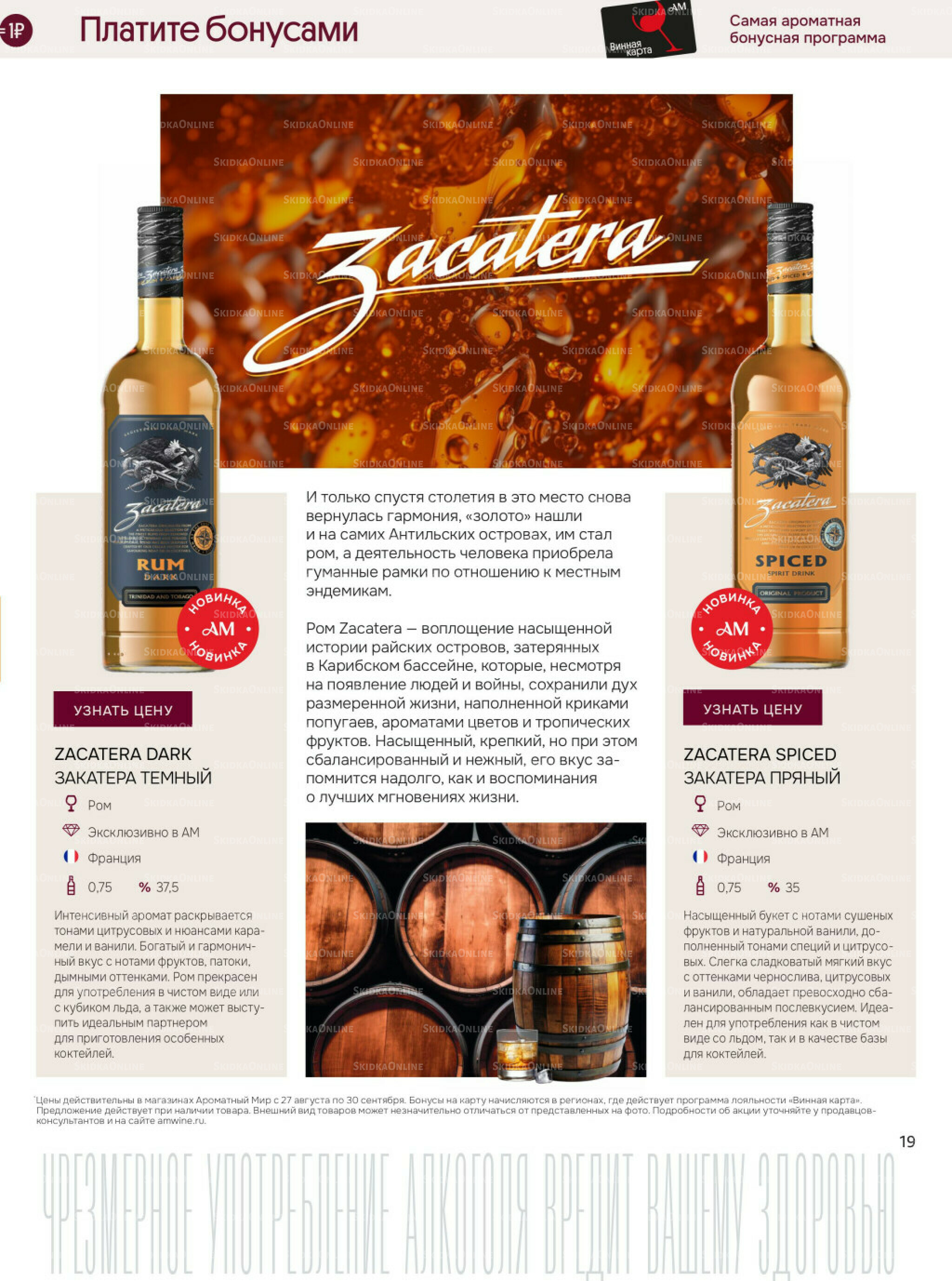 Акционные предложения 27 Августа - 30 Сентября 2025 19