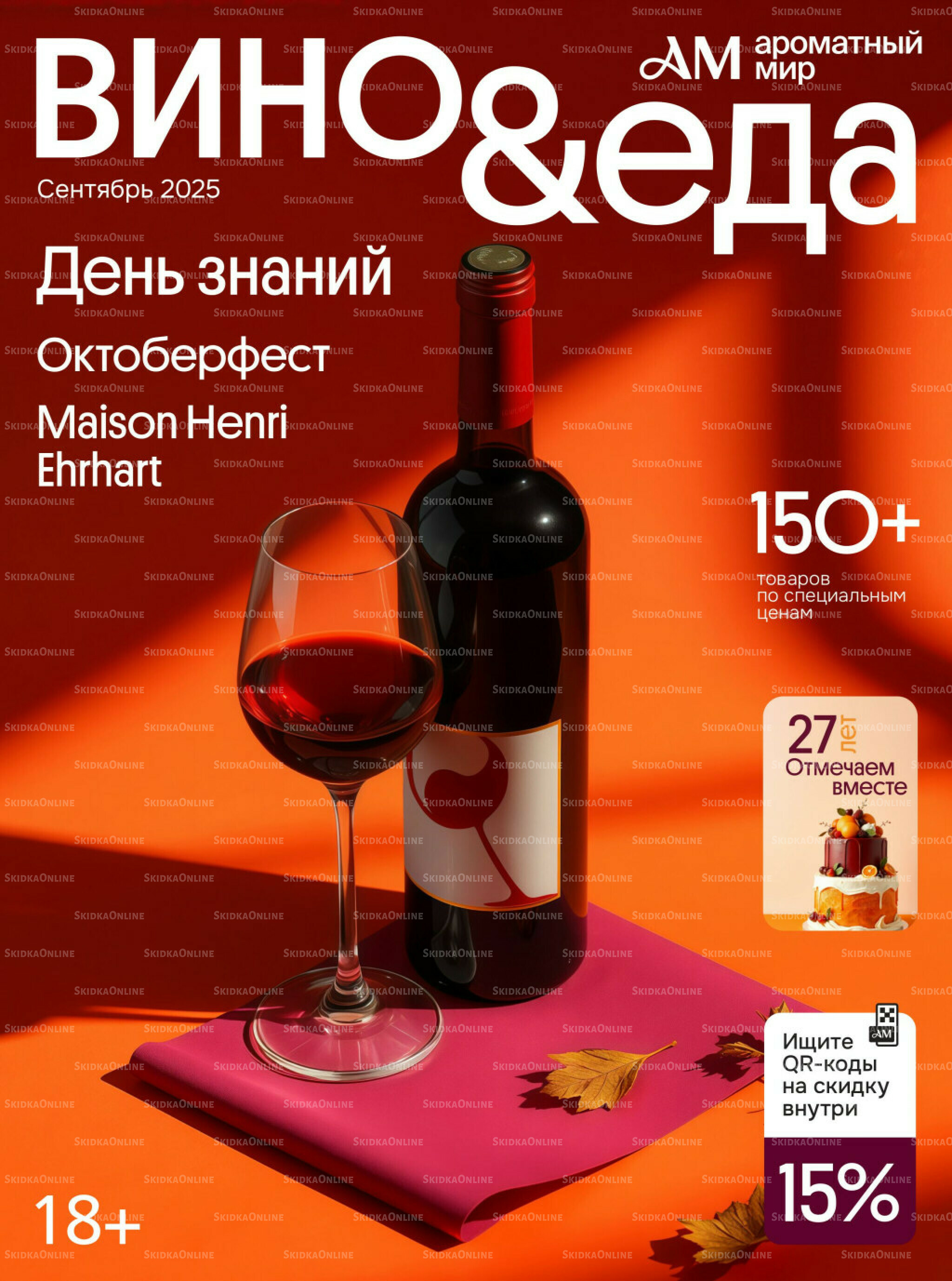 Акционные предложения 27 Августа - 30 Сентября 2025 1