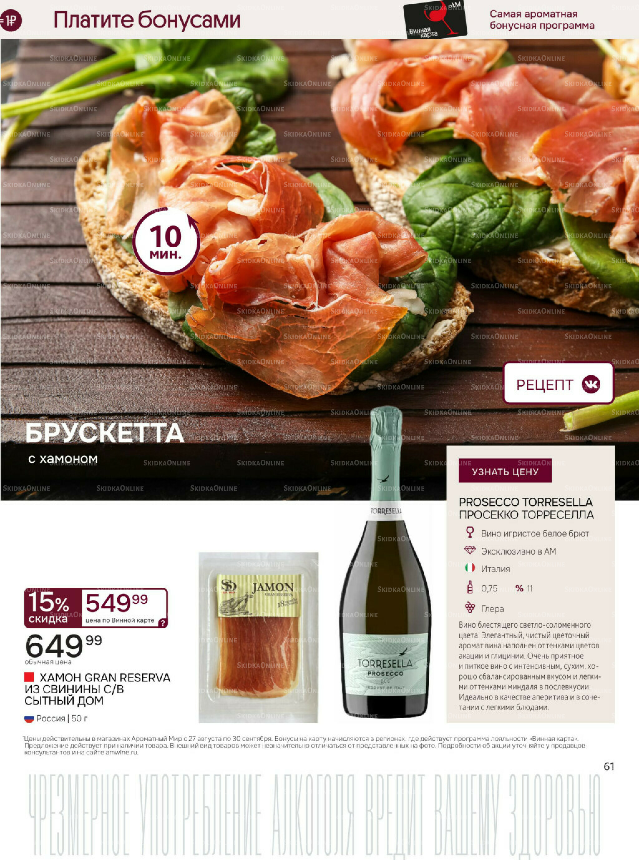 Акционные предложения 27 Августа - 30 Сентября 2025 61
