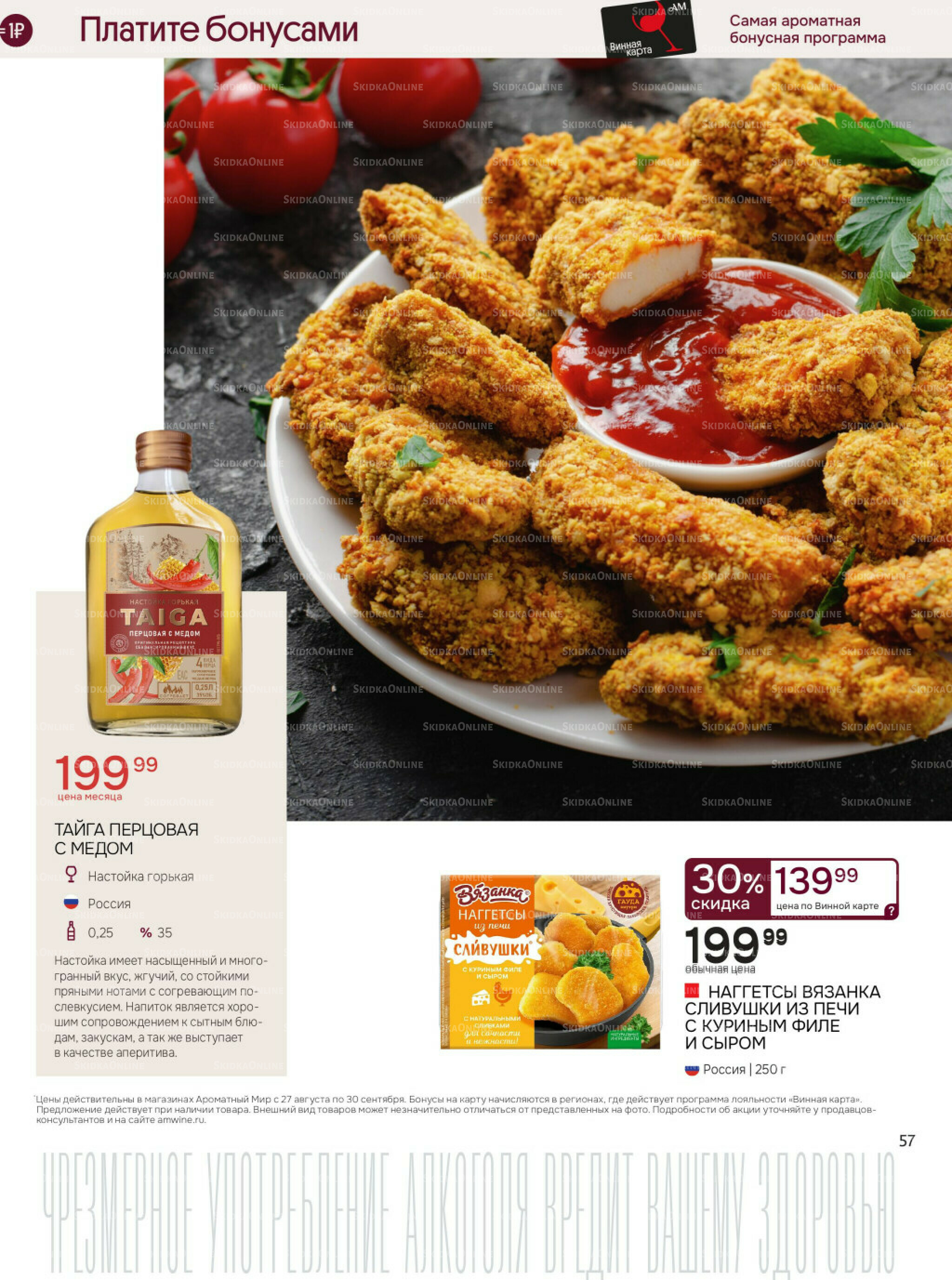 Акционные предложения 27 Августа - 30 Сентября 2025 57