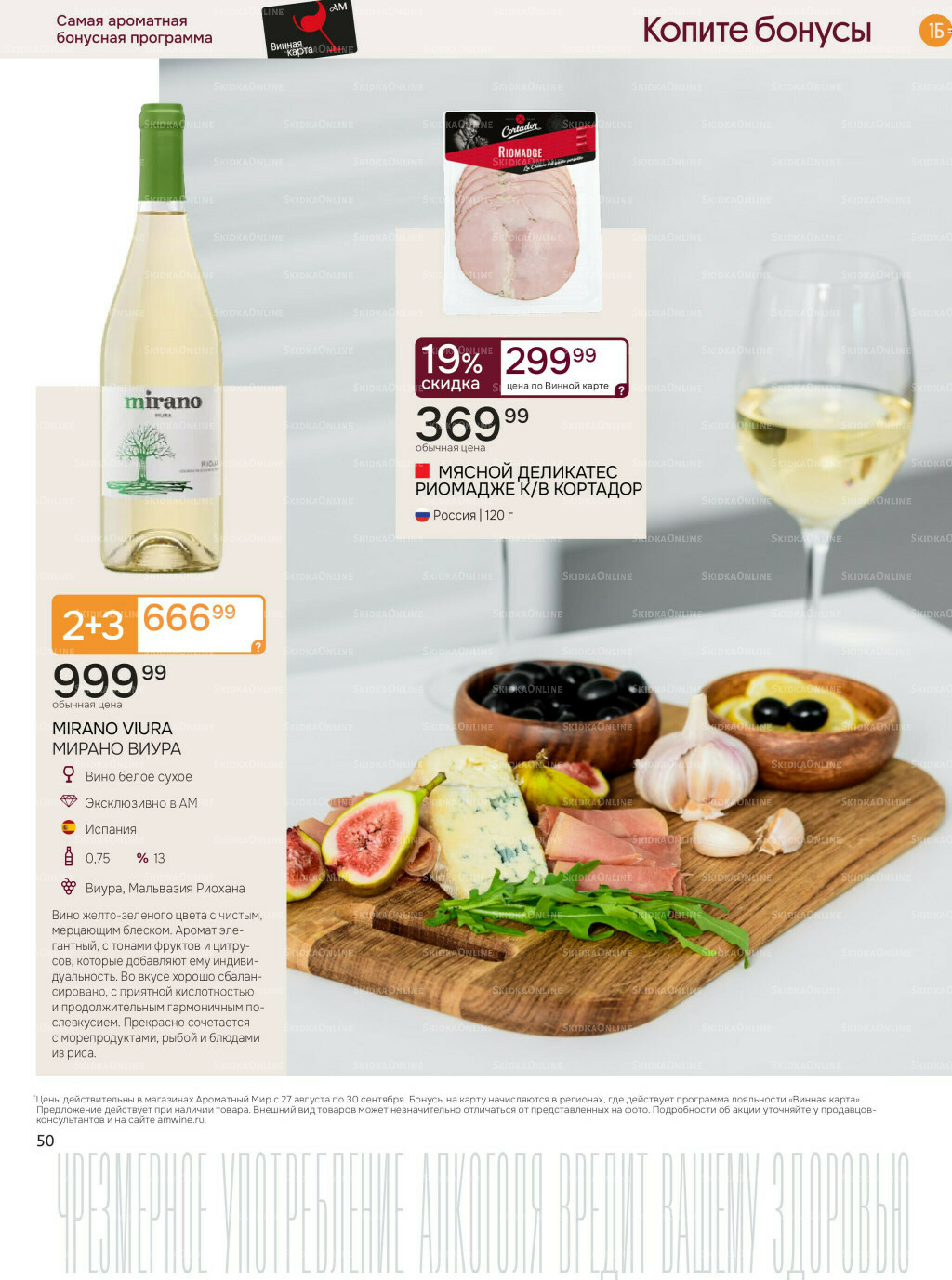 Акционные предложения 27 Августа - 30 Сентября 2025 50