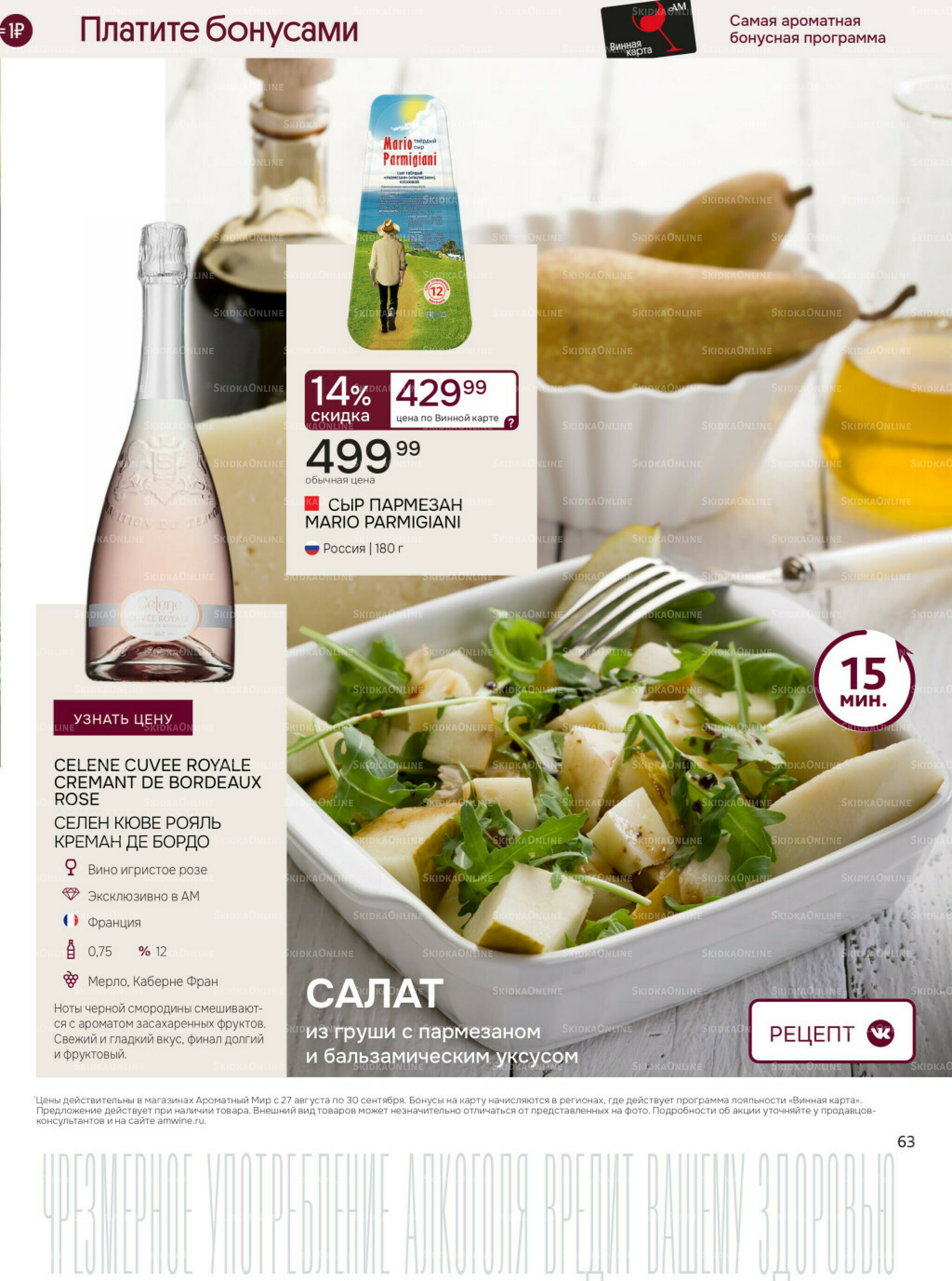 Акционные предложения 27 Августа - 30 Сентября 2025 63