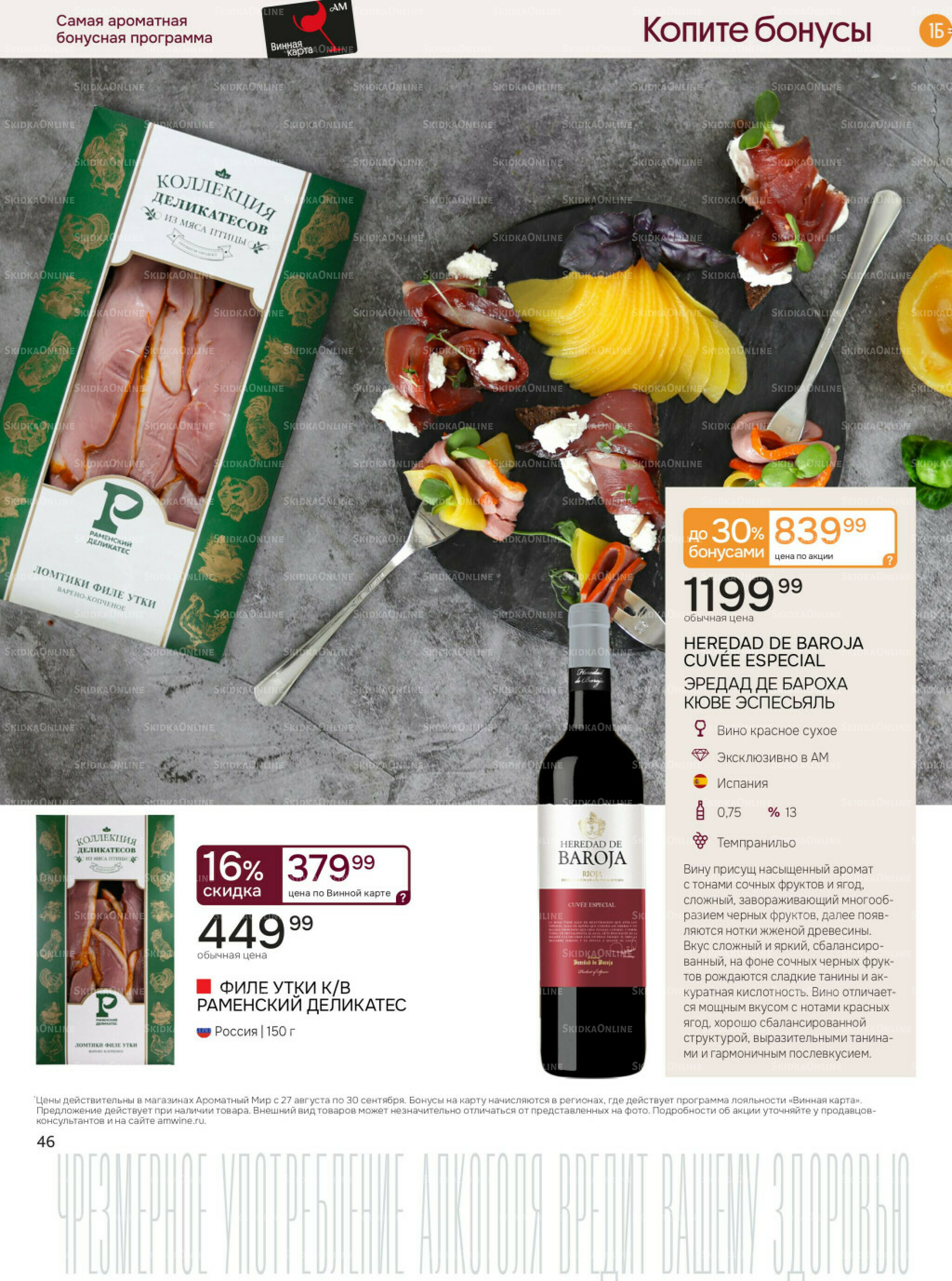 Акционные предложения 27 Августа - 30 Сентября 2025 46