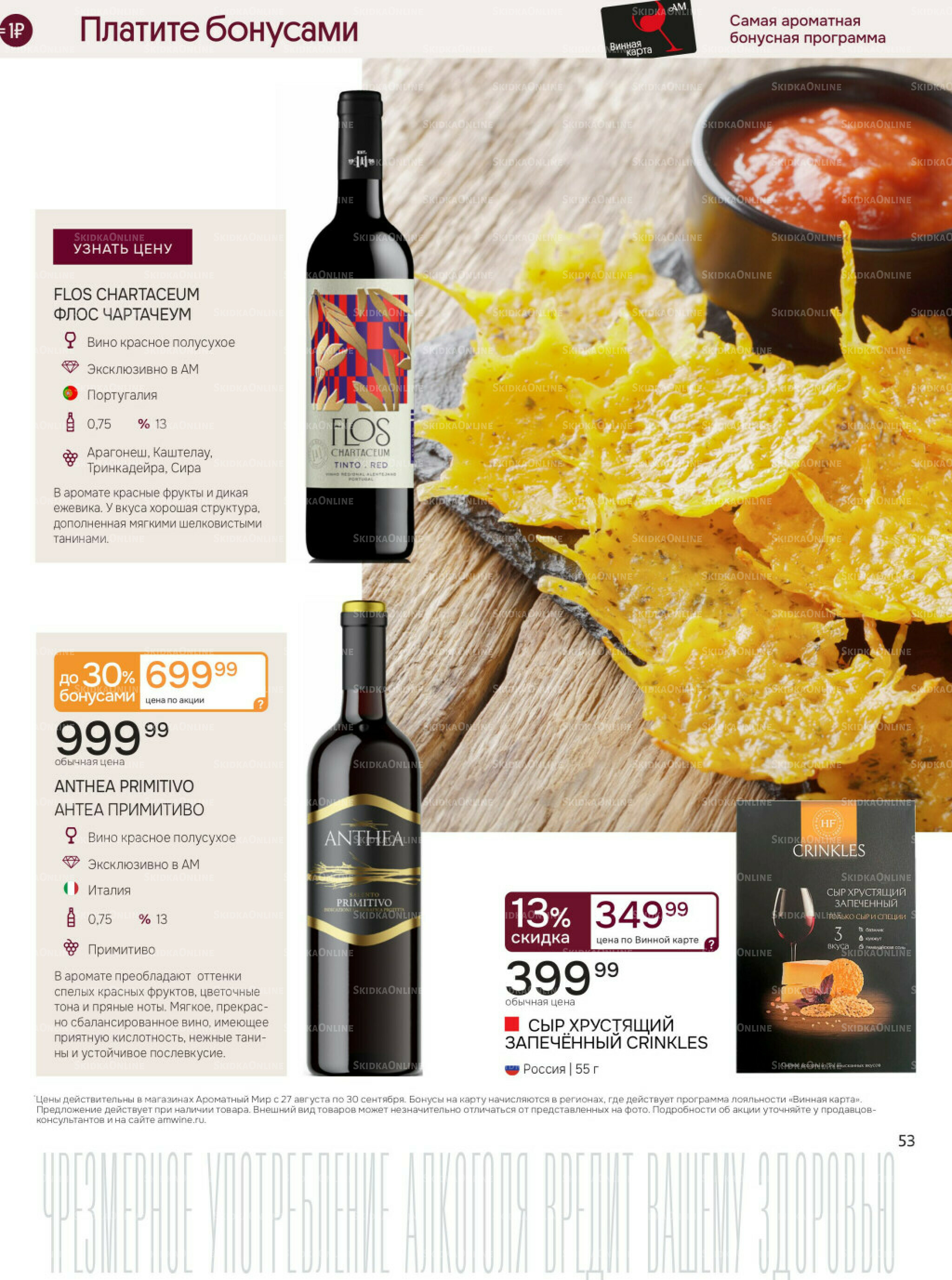 Акционные предложения 27 Августа - 30 Сентября 2025 53