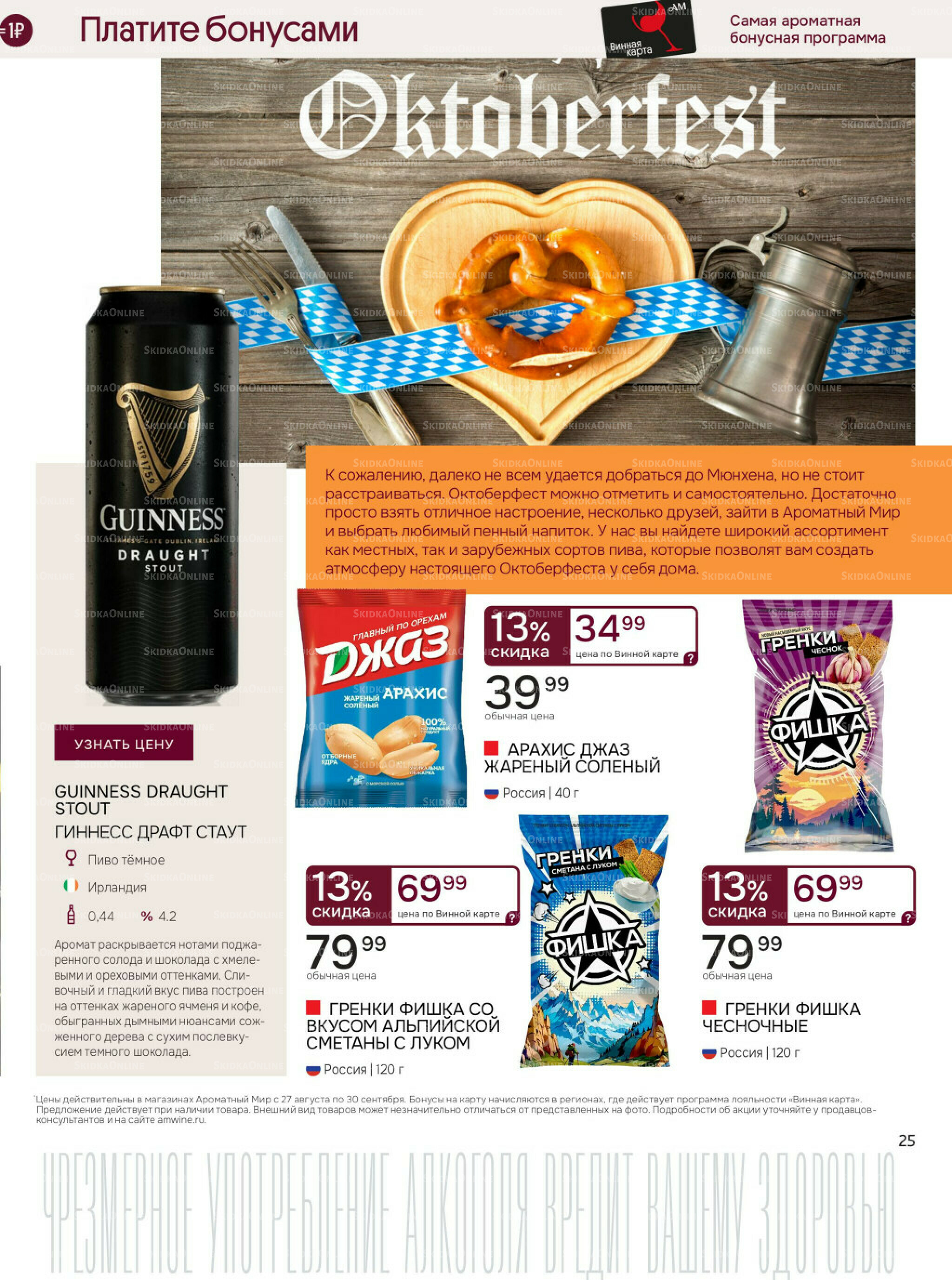 Акционные предложения 27 Августа - 30 Сентября 2025 25