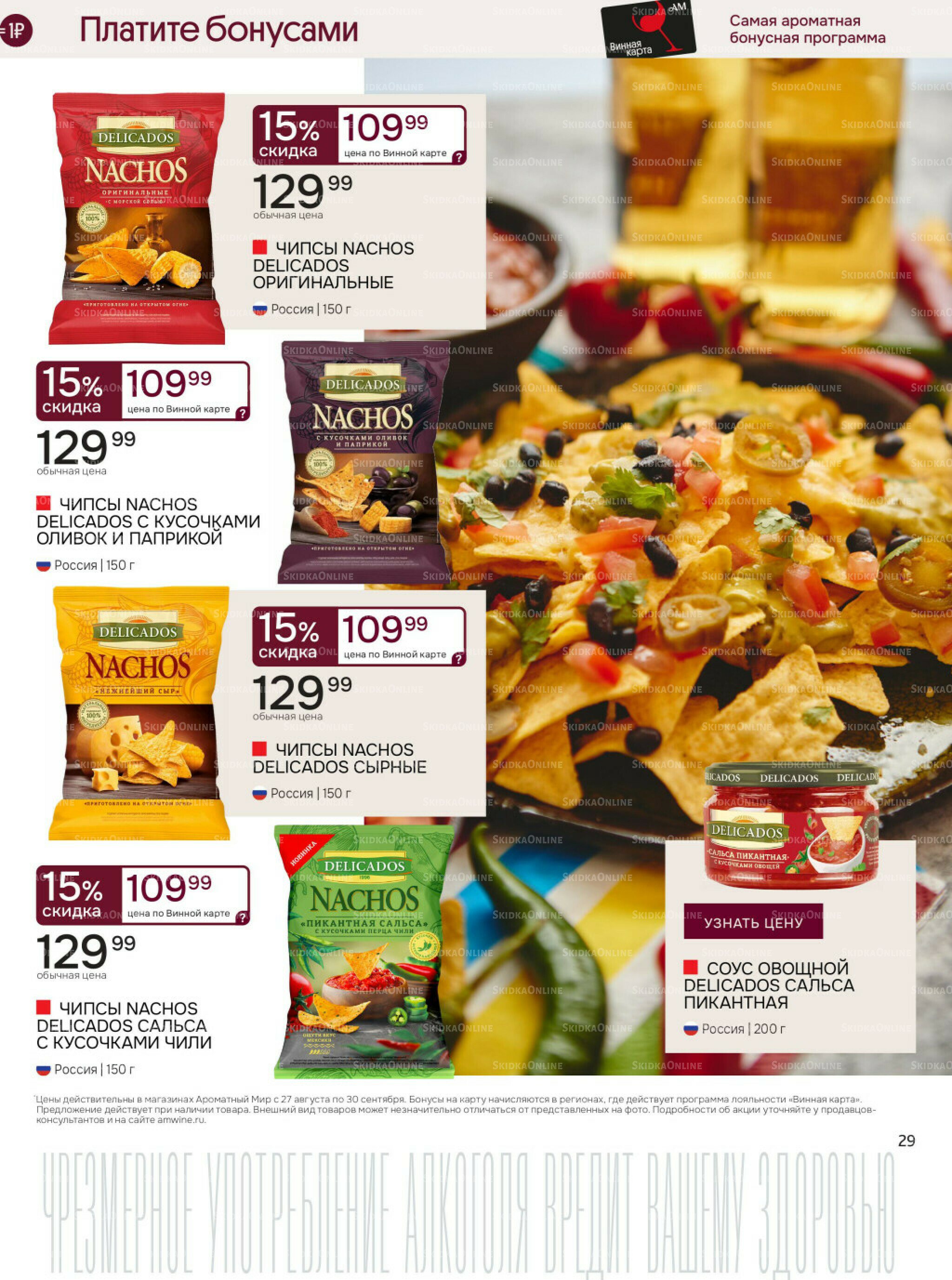 Акционные предложения 27 Августа - 30 Сентября 2025 29